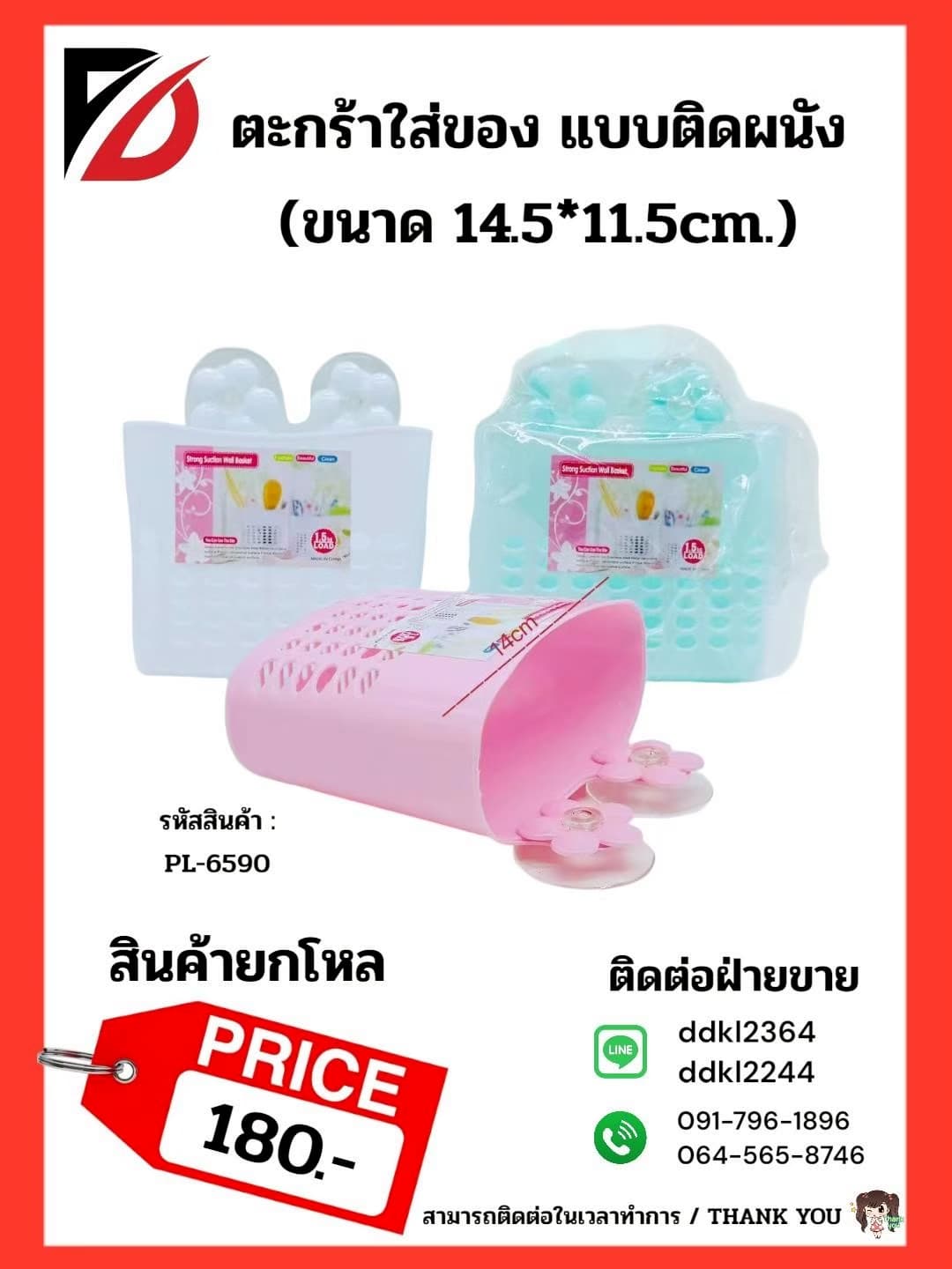 ตะกร้าใส่ของ (ขนาด 14.5*11.5cm.) แบบติดผนัง PL 1