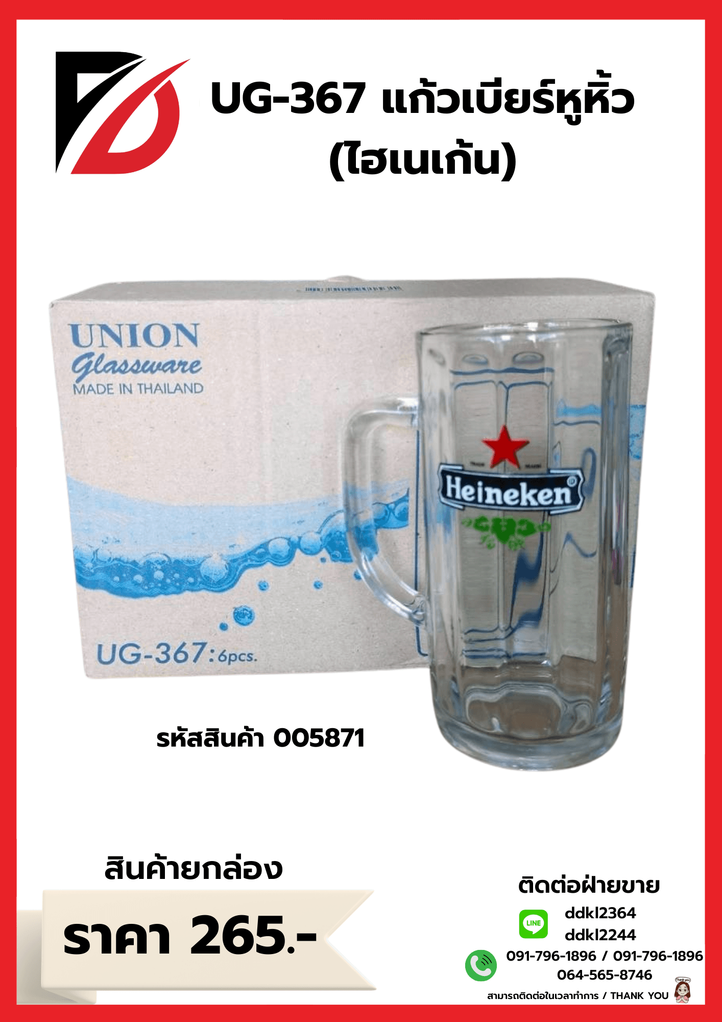 U-367 แก้วเบียร์หูริ้ว (ไฮเนเก้น)