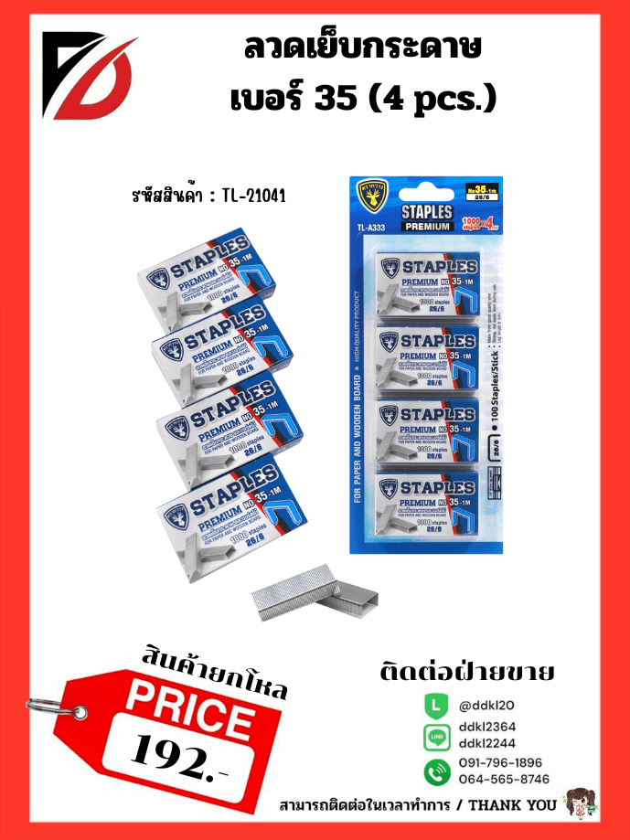 ลวดเย็บกระดาษ เบอร์ 35 (4 pcs.) 1