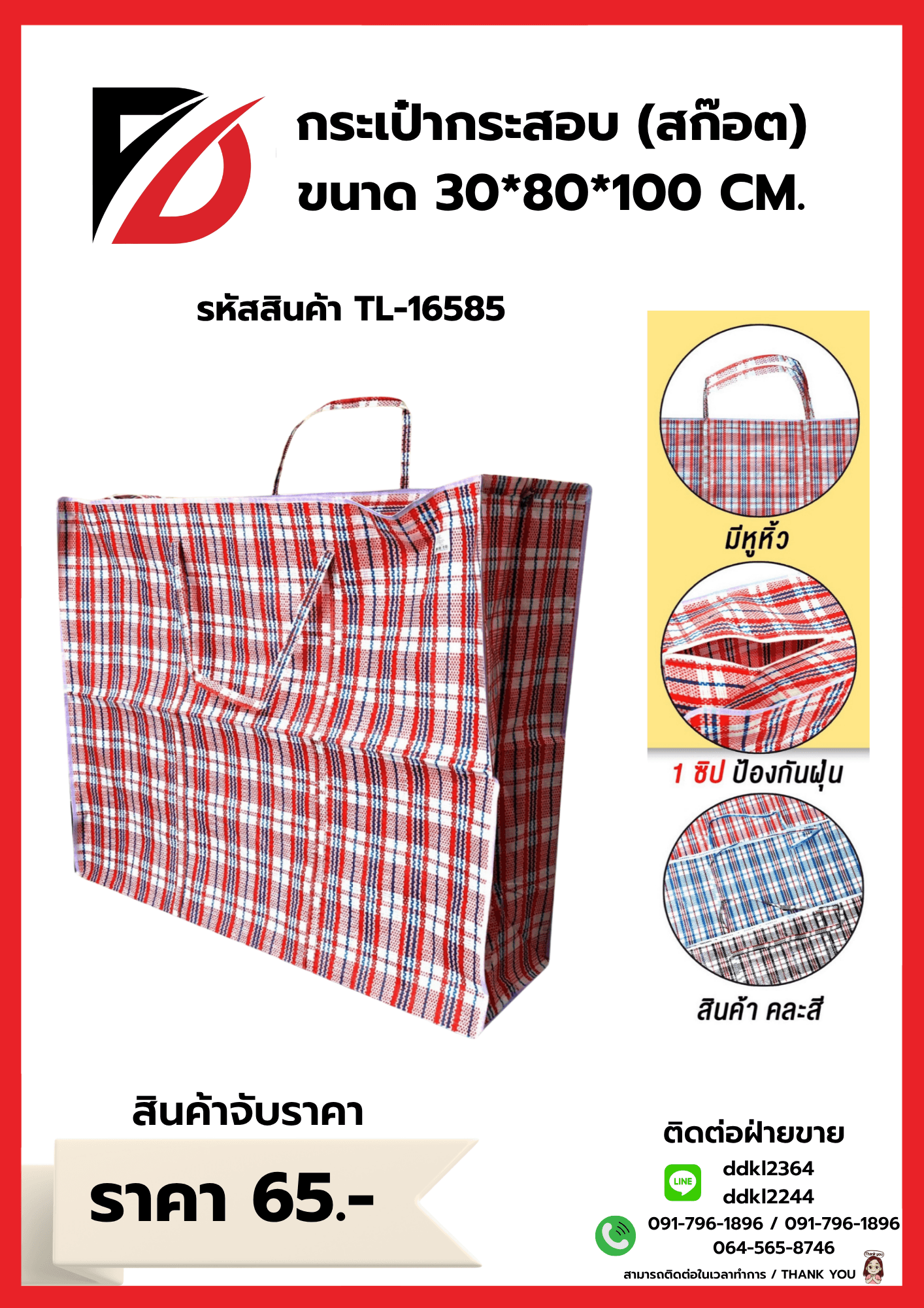 ถุงกระสอบลายสก๊อต (จับราคา) ขนาด 30*80*100 cm. TL 1