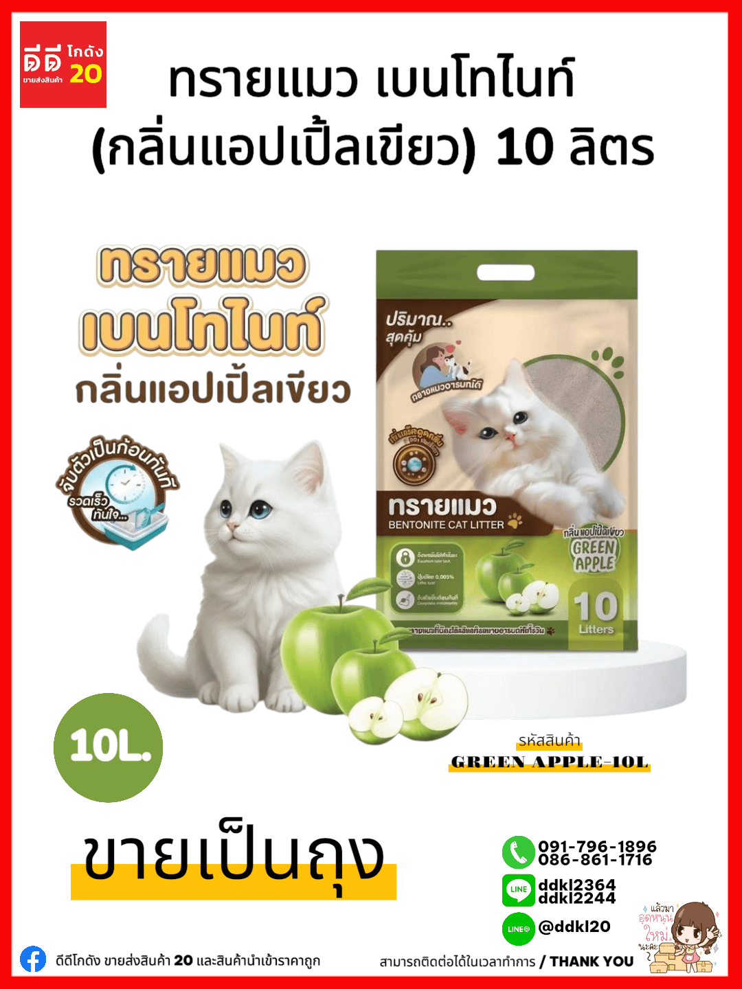 ทรายแมว (กลิ่นแอปเปิ้ล) ขนาด 5 ลิตร