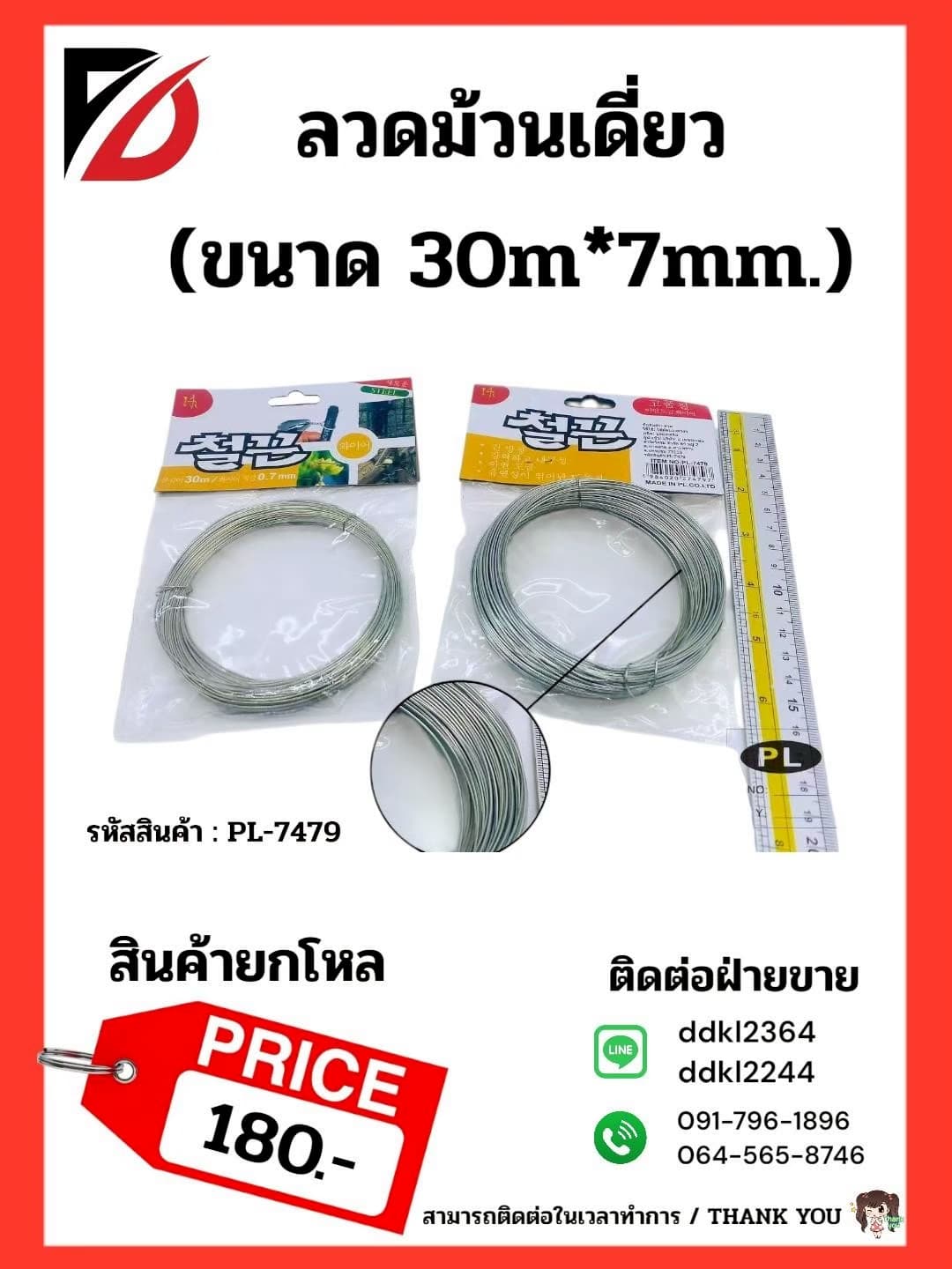 ลวดม้วนเดี่ยว 30m*7mm. PL 1