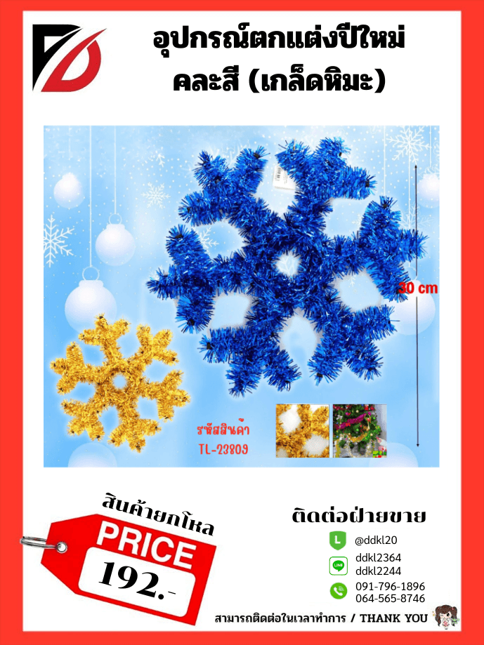 อุปกรณ์ตกแต่งปีใหม่ คละสี (เกล็ดหิมะ) 1