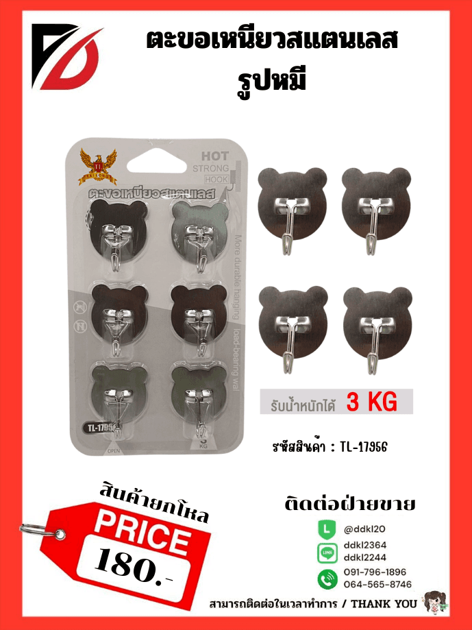 ตะขอเหนียวสแตนเลส รูปหมี 1