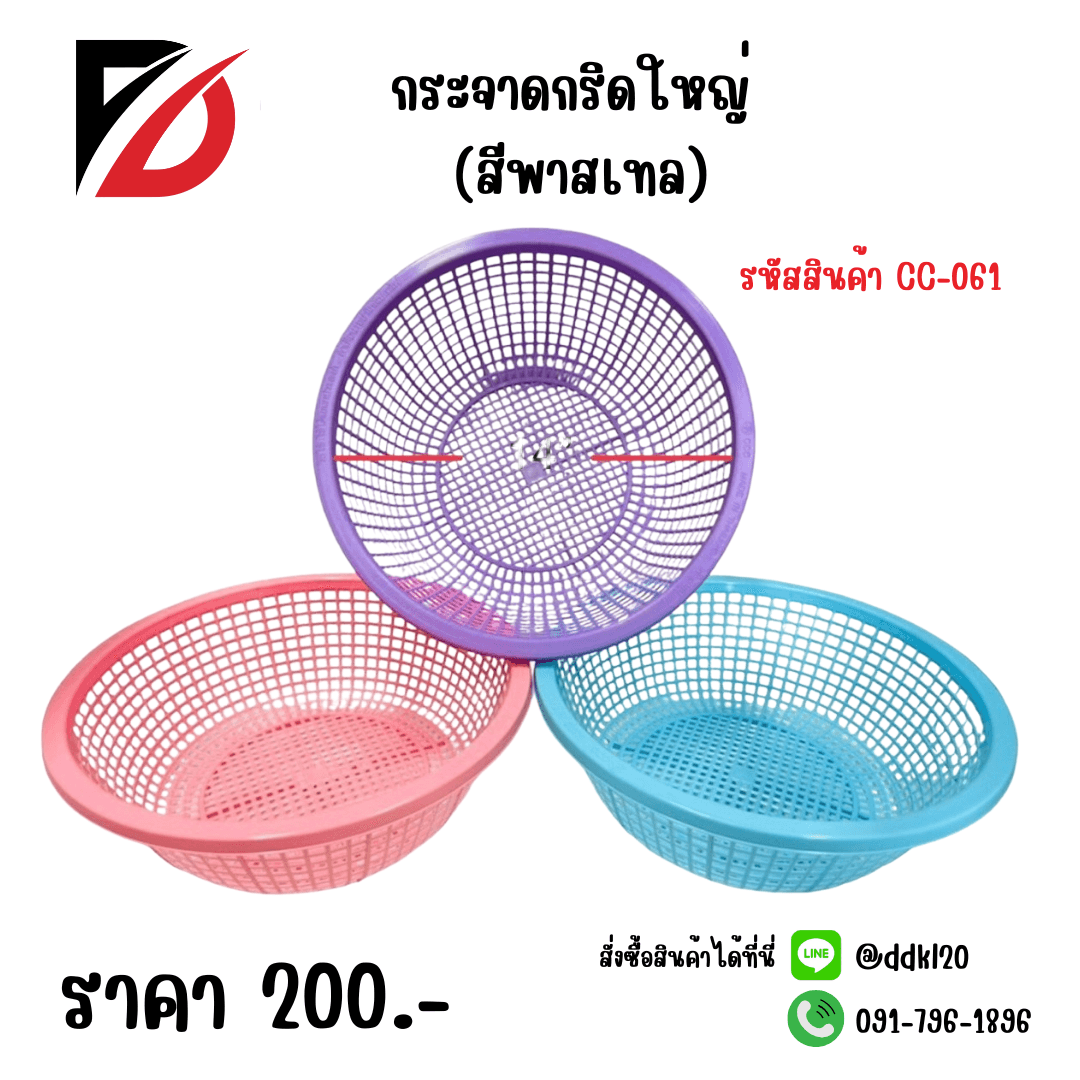 กระจาดกริดใหญ่ (สีพาสเทล) 1
