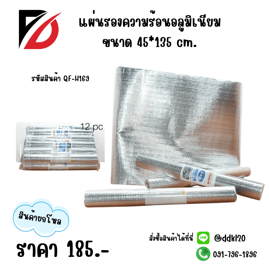 แผ่นรองกันความร้อนอลูมิเนียม 1