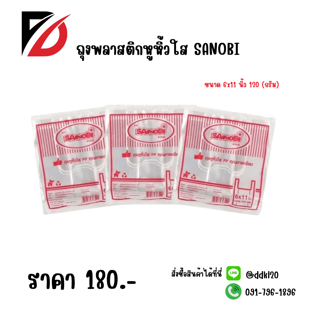 ถุงพลาสติกหูหิ้วใส PP SANOBI (ขนาด 6x11 นิ้ว) 120 กรัม 1