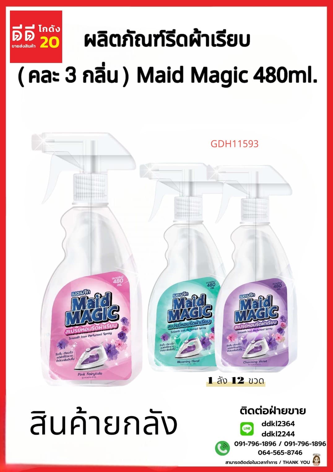 สเปรย์รีดผ้าเรียบ (เมดเมจิก) 480ml. (ขวด) คละ 3 กลิ่น 1