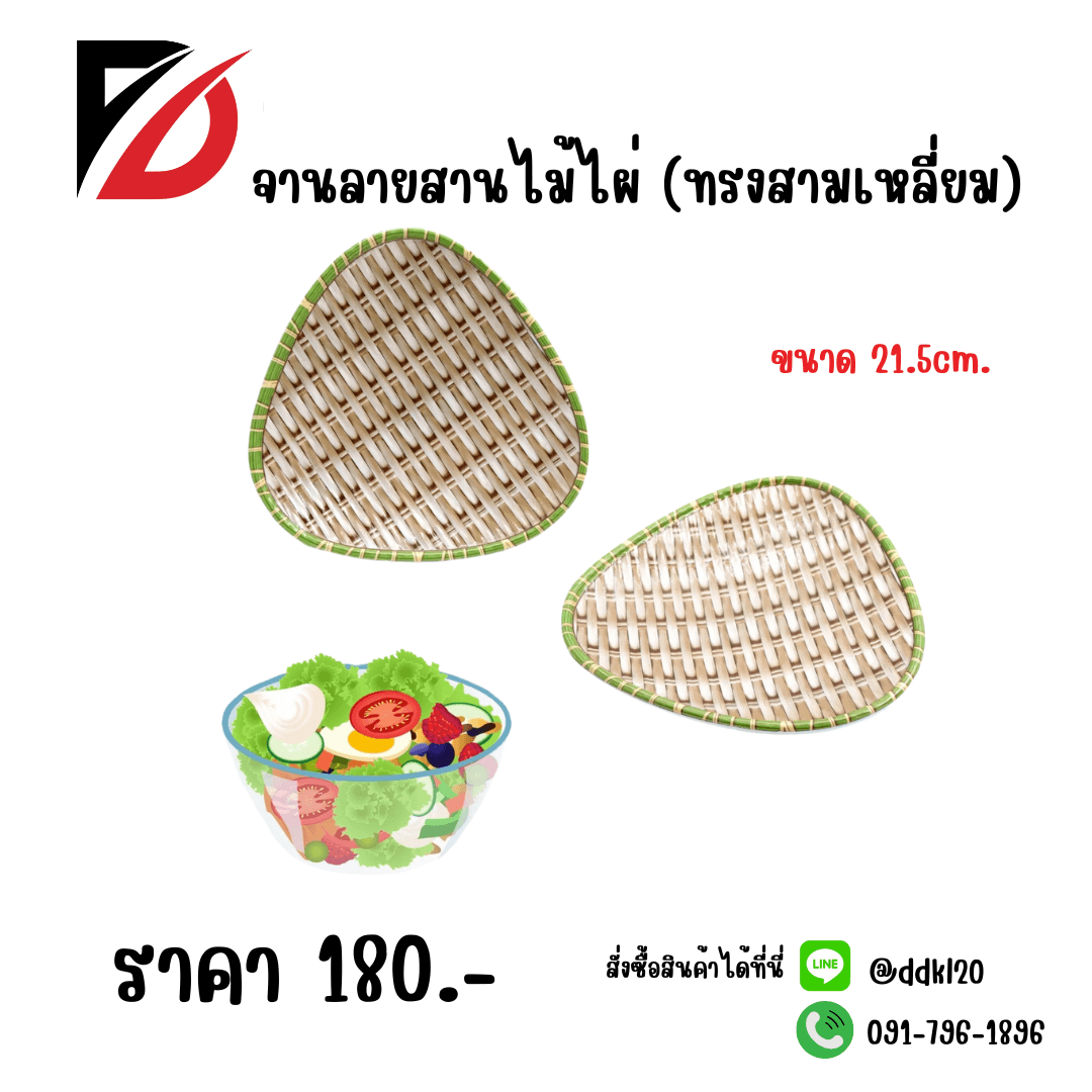 จานรองอาหาร (สามเหลี่ยม) ลายไม้ไผ่ 22cm. 1