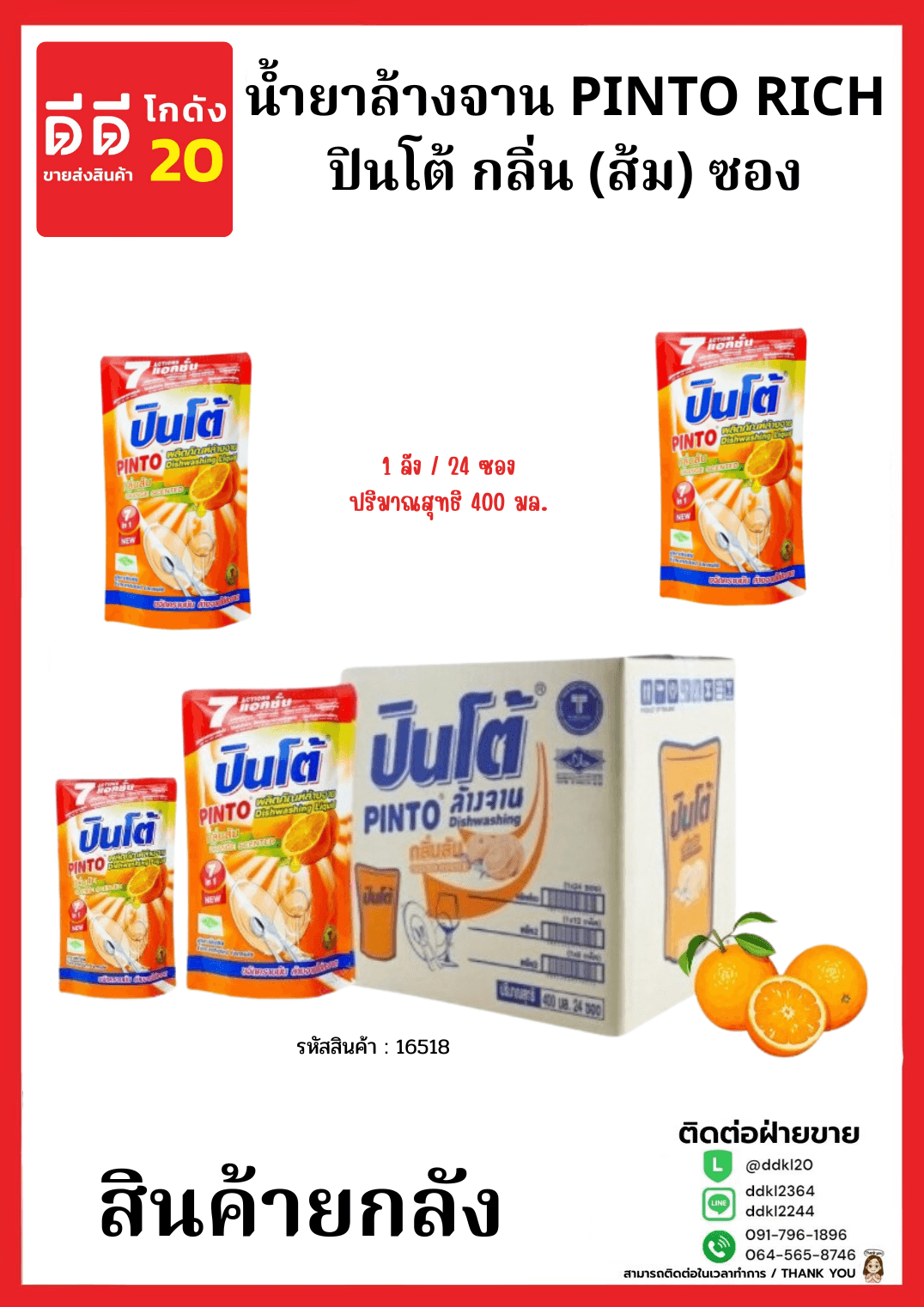 น้ำยาล้างจานปินโต้ถุง (ส้ม) 1* 24 (ถุง)