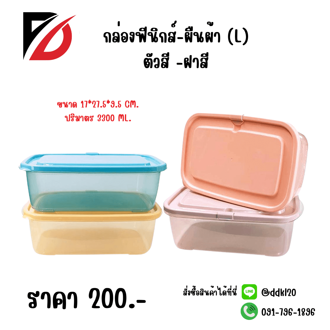 กล่องฟีนิกส์-ผืนผ้า (L) ตัวสี -ฝาสี 17*27.5*9.5cm. 1