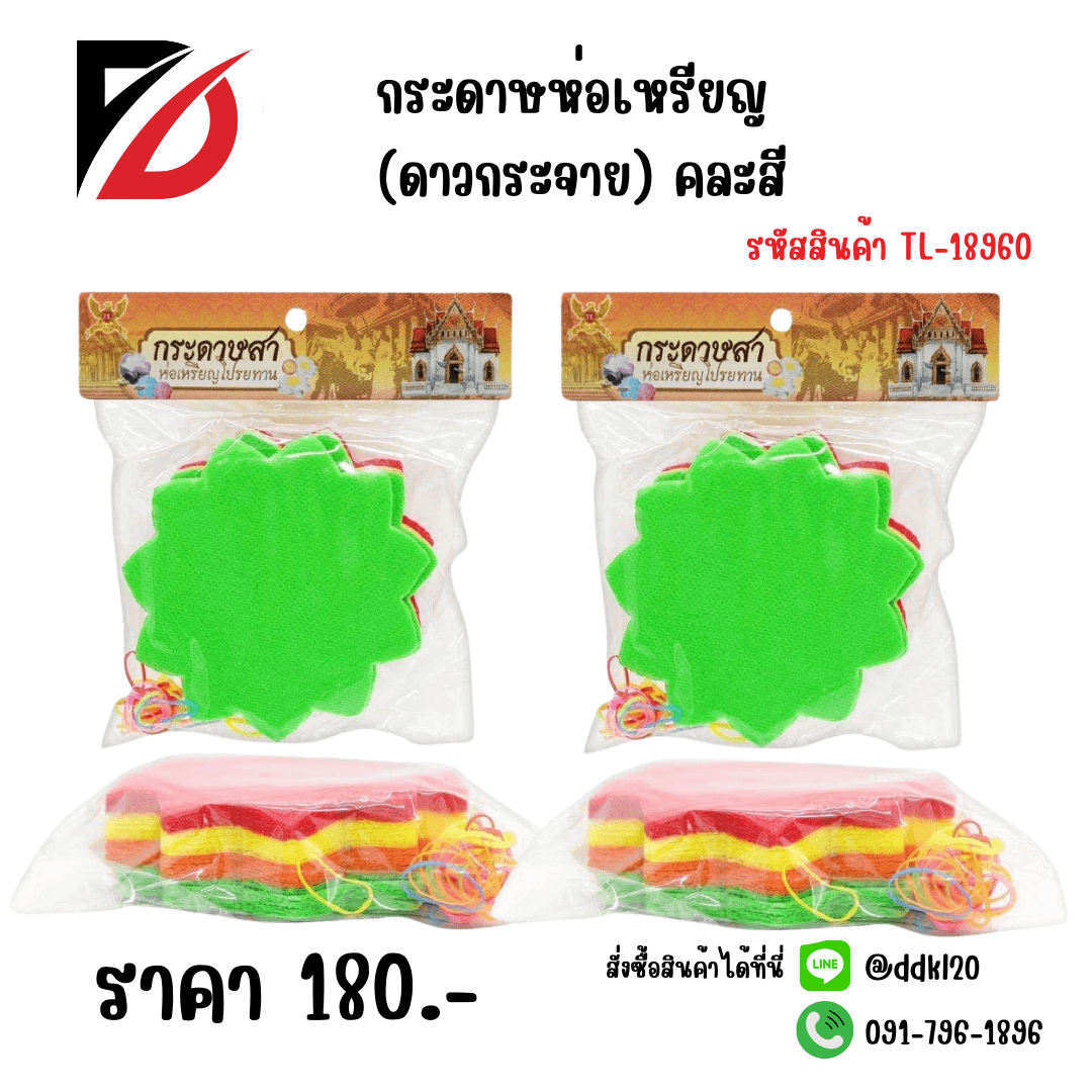 กระดาษห่อเหรียญ (ดาวกระจาย) คละสี 1