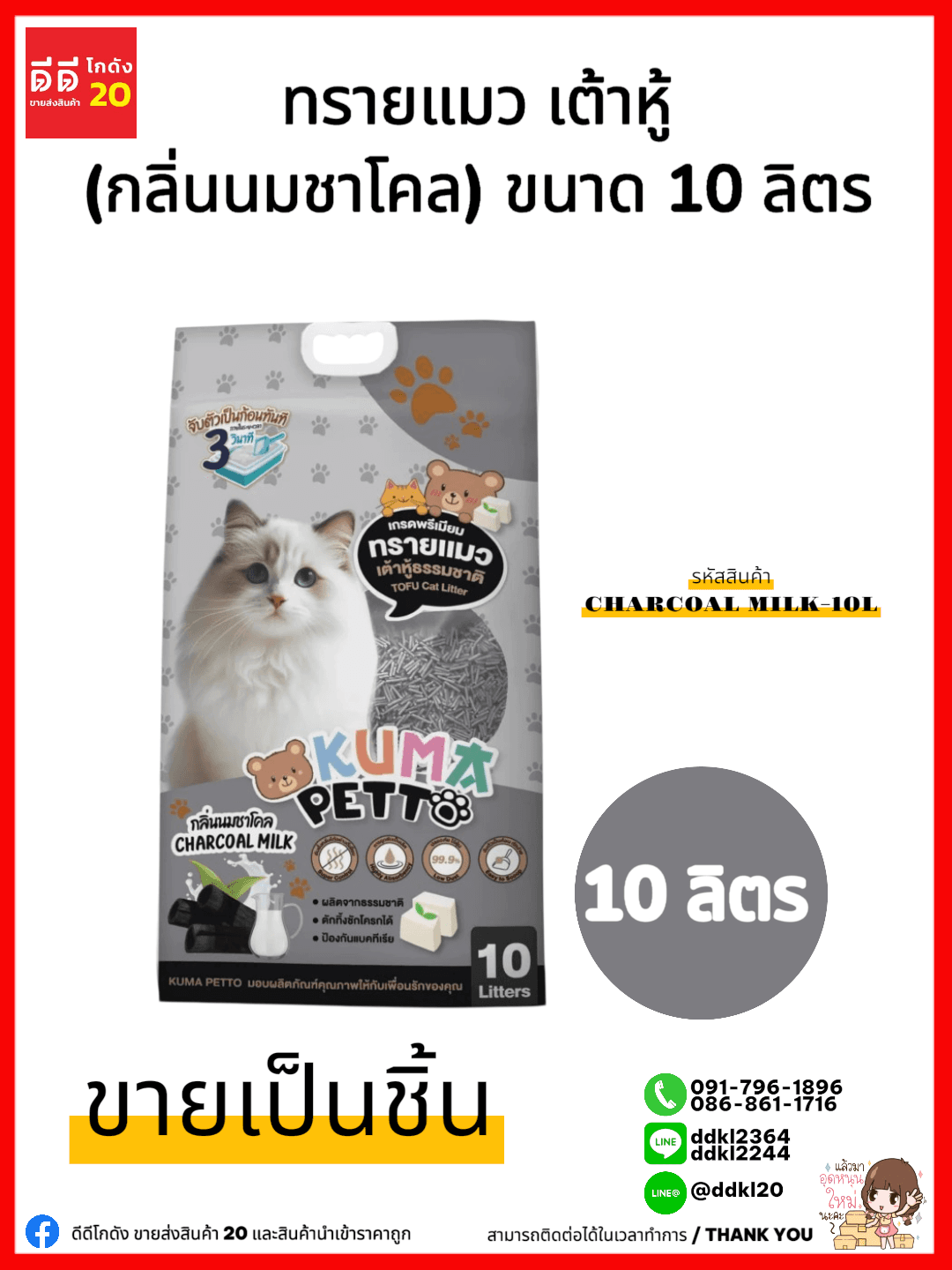 ทรายแมว เต้าหู้ (กลิ่นนมชาโคล) ขนาด 10 ลิตร