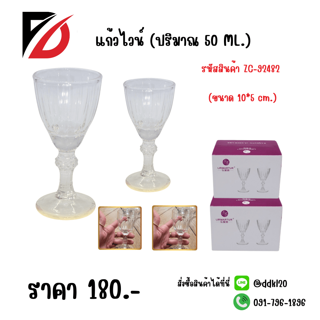 แก้วไวน์ (ปริมาณ 50 ML.) ขนาด 10*5 cm.