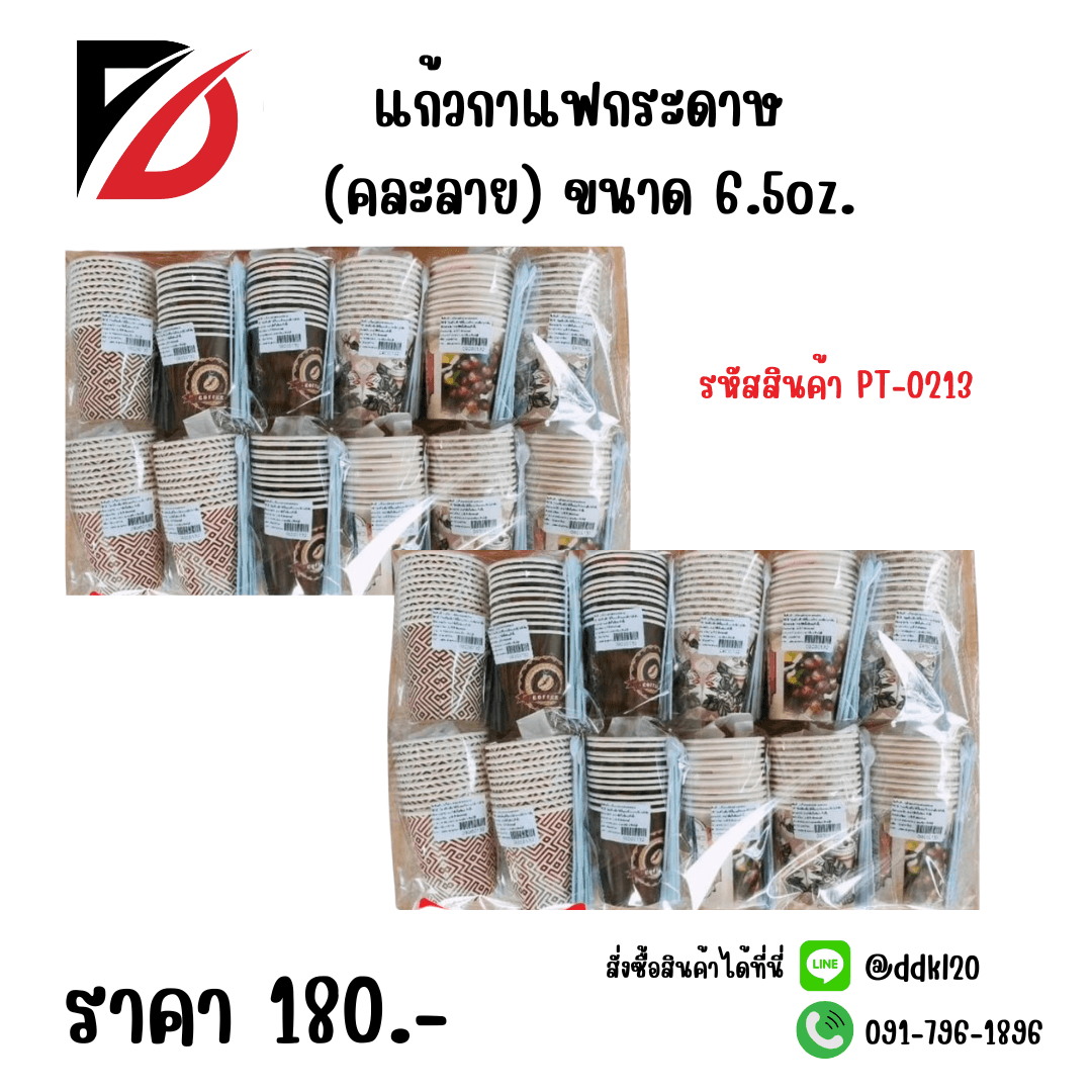 แก้วกาแฟกระดาษ (คละลาย) 6.5oz.