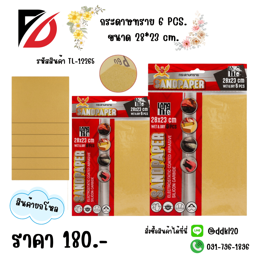 กระดาษทราย (แพ็ค 6 ชิ้น) TL 1