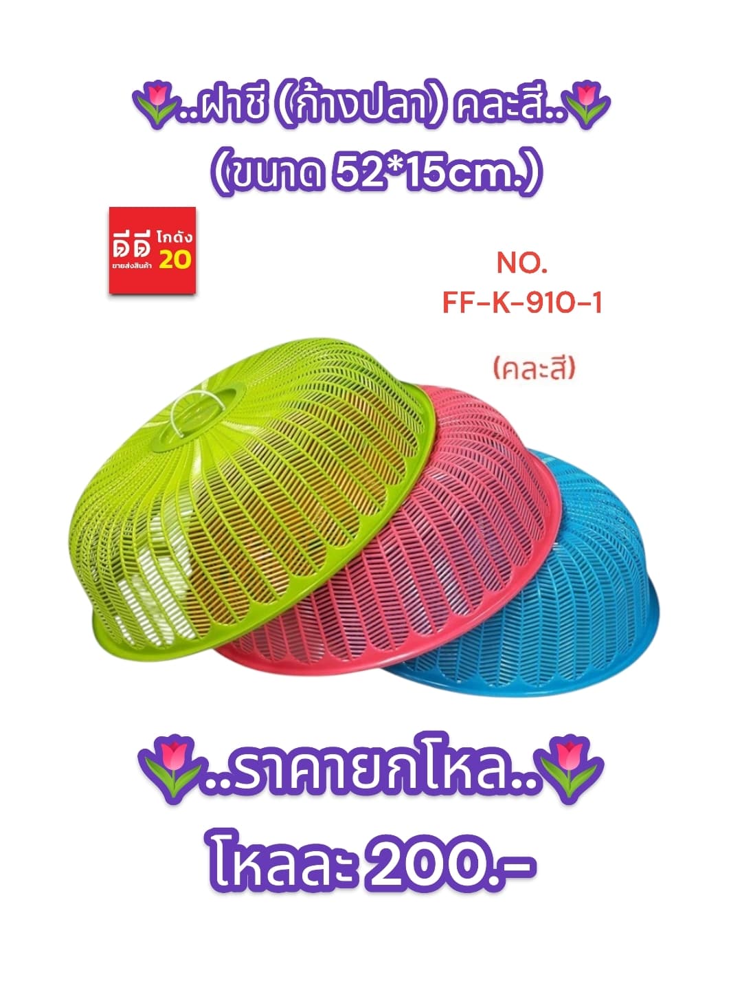 ฝาชี (ก้างปลา) 50cm. คละสี 1