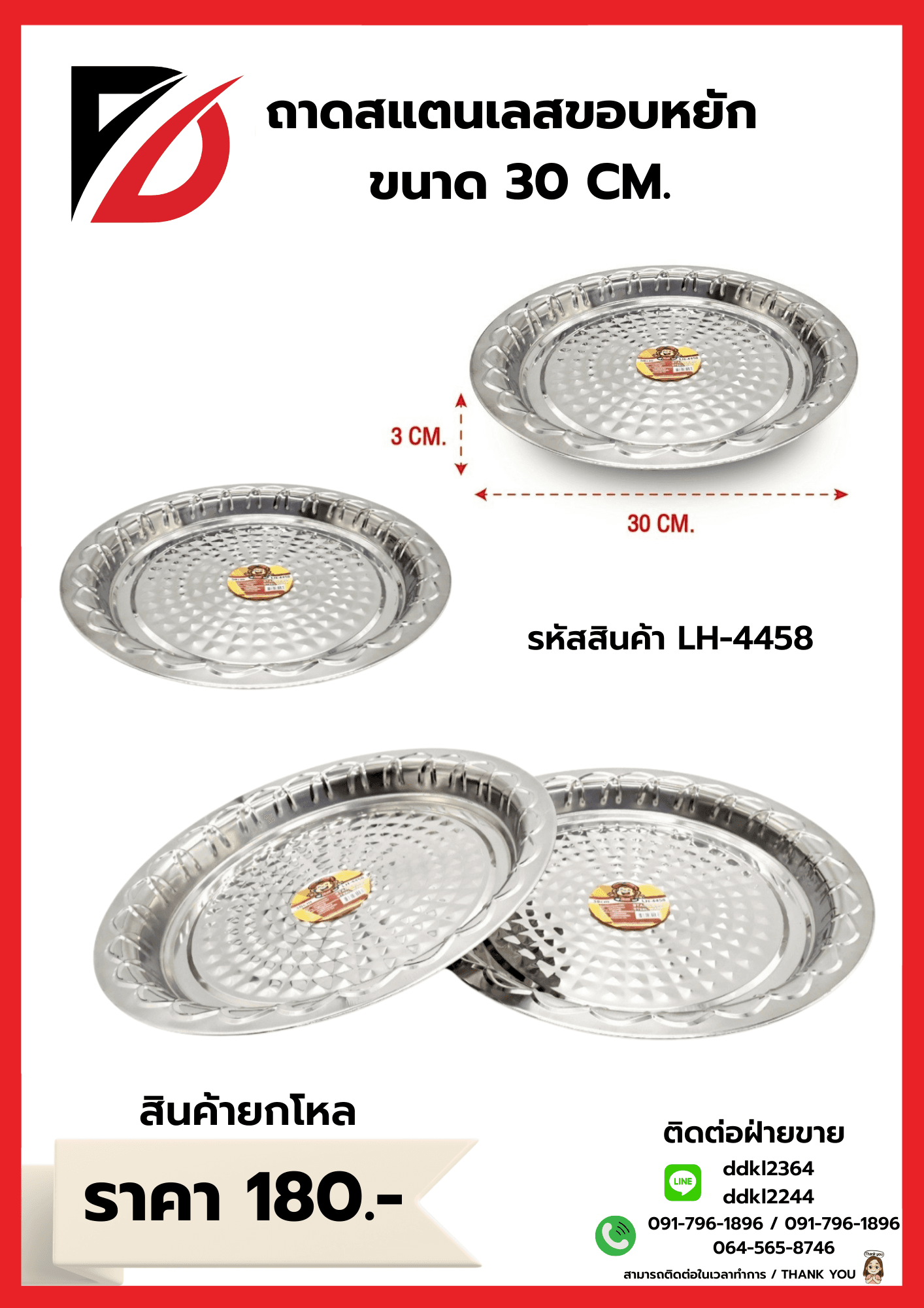 ถาดกลมสแตนเลส (ขอบหยัก) ขนาด 30 cm.