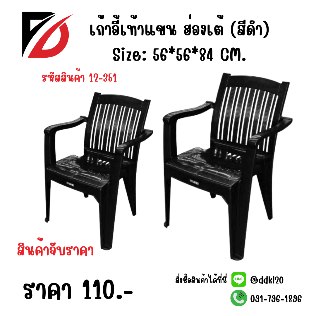 เก้าอี้เท้าแขน ฮ่องเต้  (สีดำ) 1