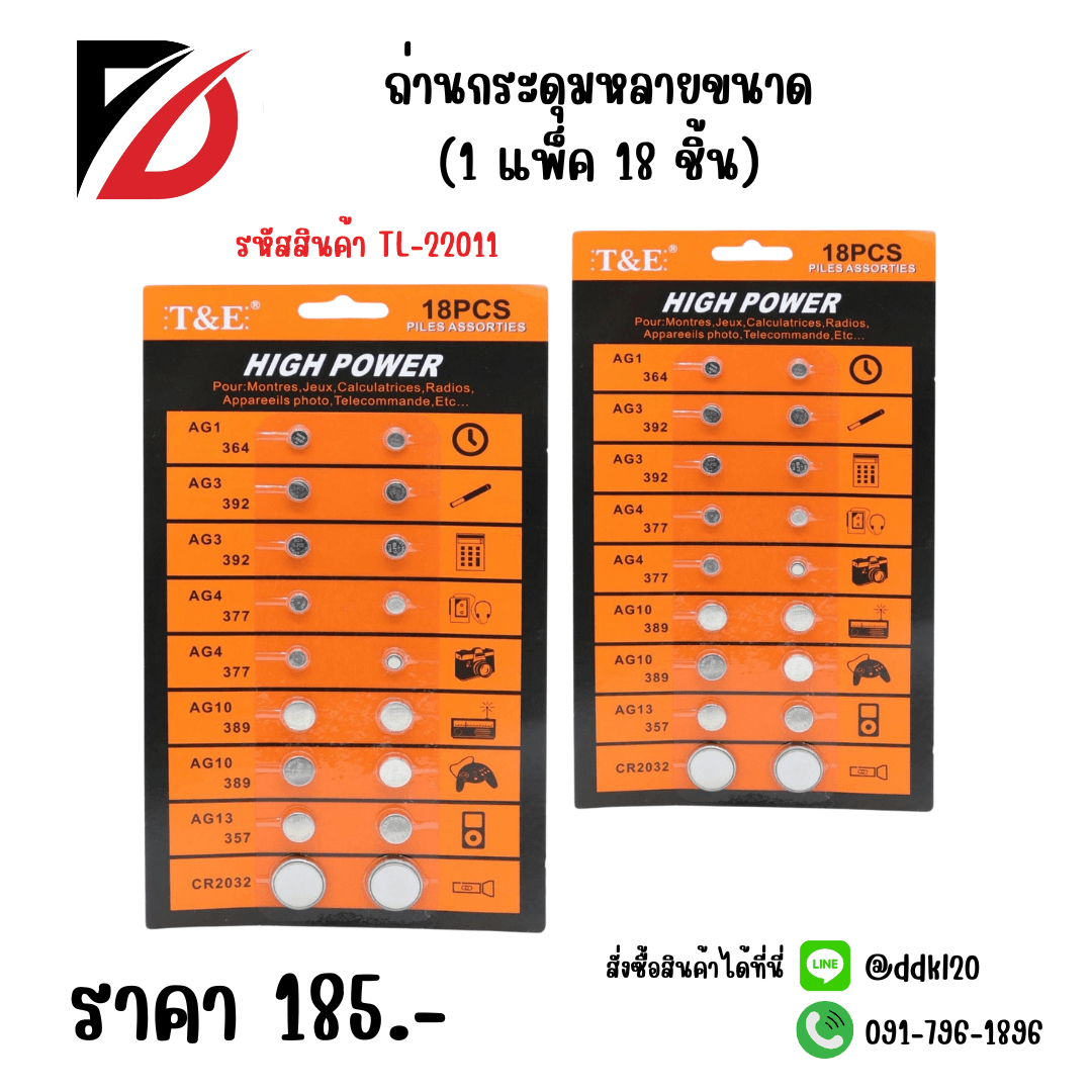 ถ่านกระดุมคละไซส์ (แพ็ค 18 ชิ้น).TL 1