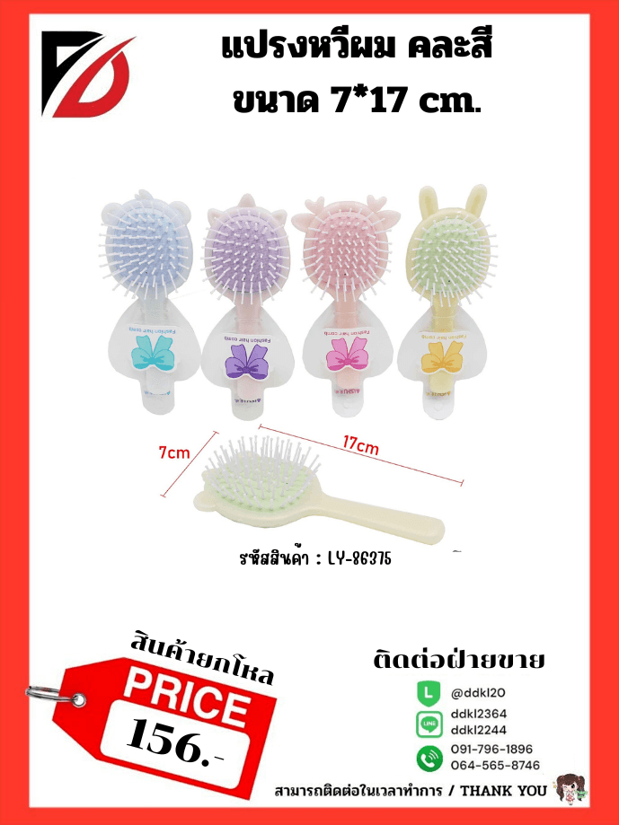 แปรงหวีผม คละสี ขนาด 7*17 cm. 1