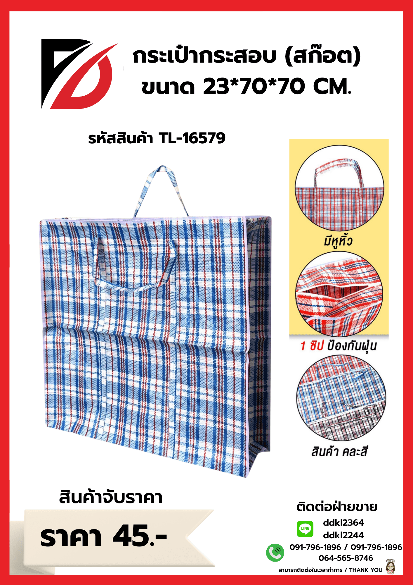 ถุงกระสอบลายสก๊อต (จับราคา) ขนาด 23*70*70 cm. TL 1