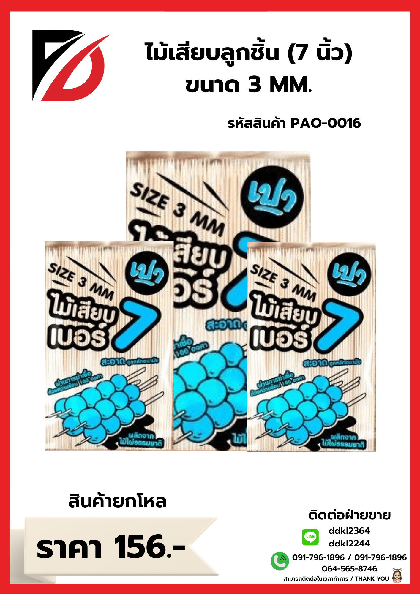 ไม้เสียบลูกชิ้น 7 นิ้ว (ขนาด 3mm.) 1