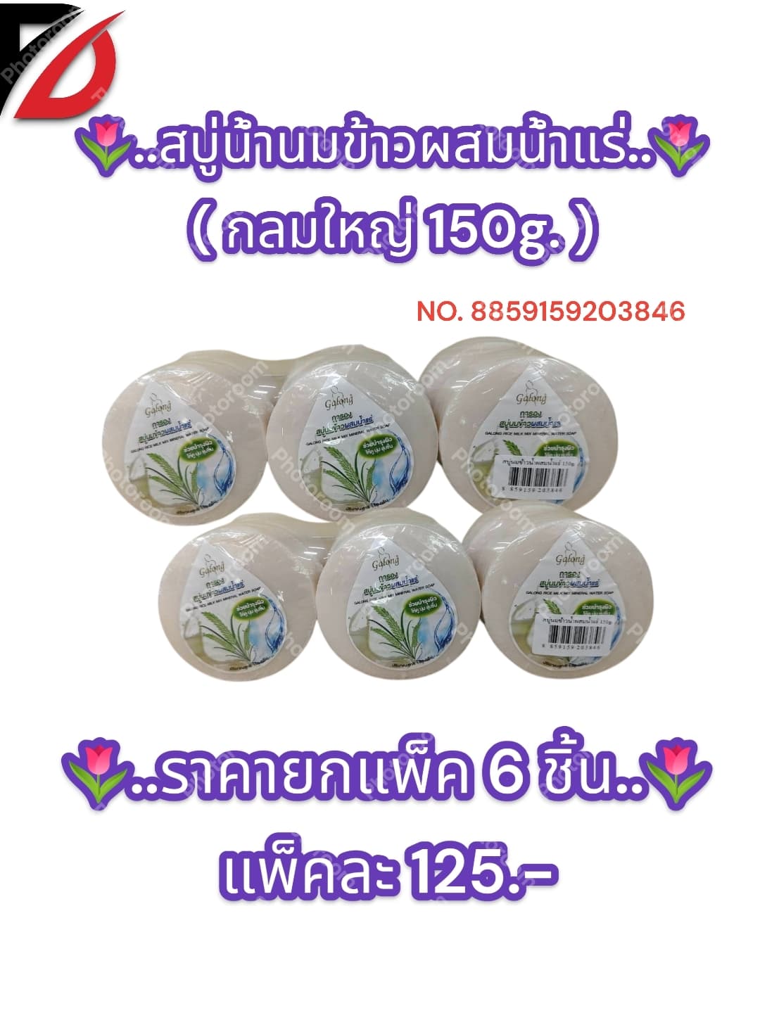 สบู่น้ำนมข้าวผสมน้ำแร่ ( แบบกลม 150g. )