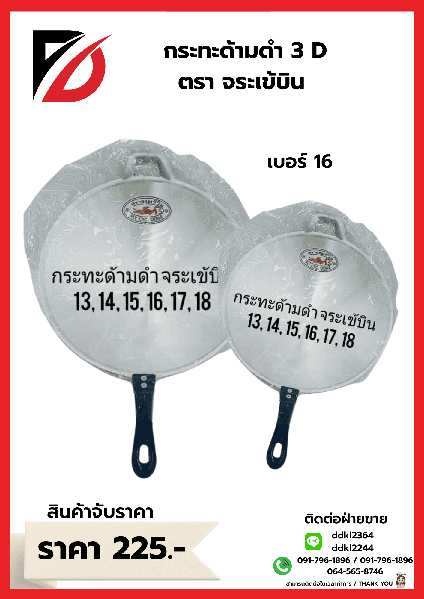 กระทะด้ามกลึงเข้ 3D (เบอร์ 16) 1