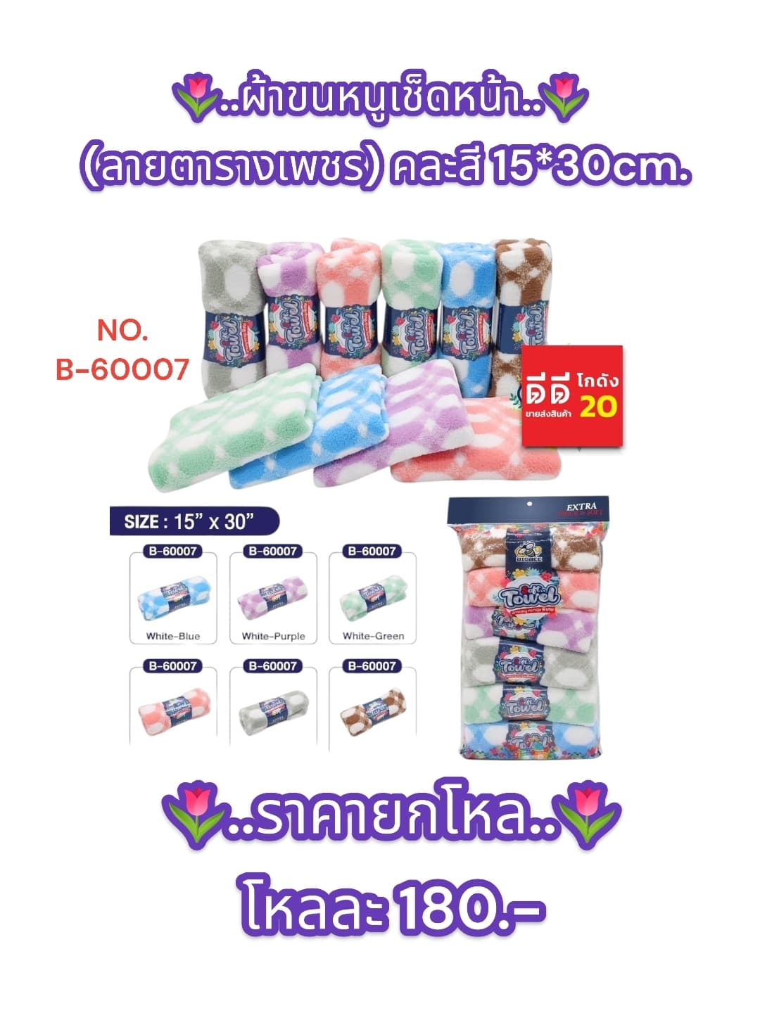 ผ้าขนหนูเช็ดหน้าลายตารางเพชร (ขนาด 15*30cm.) แบบม้วน 1