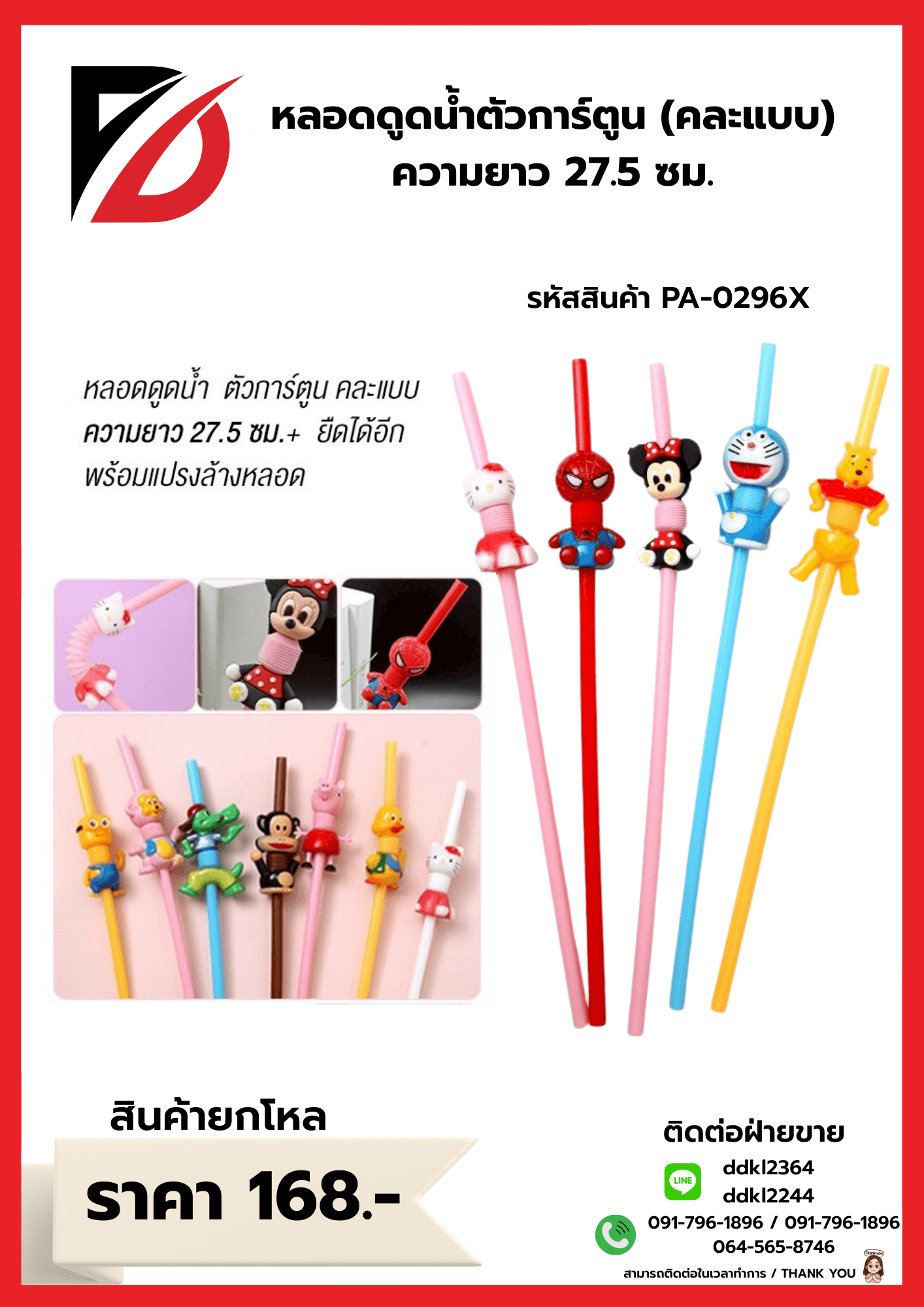 หลอดดูดน้ำ (คละลายการ์ตูน) ZT