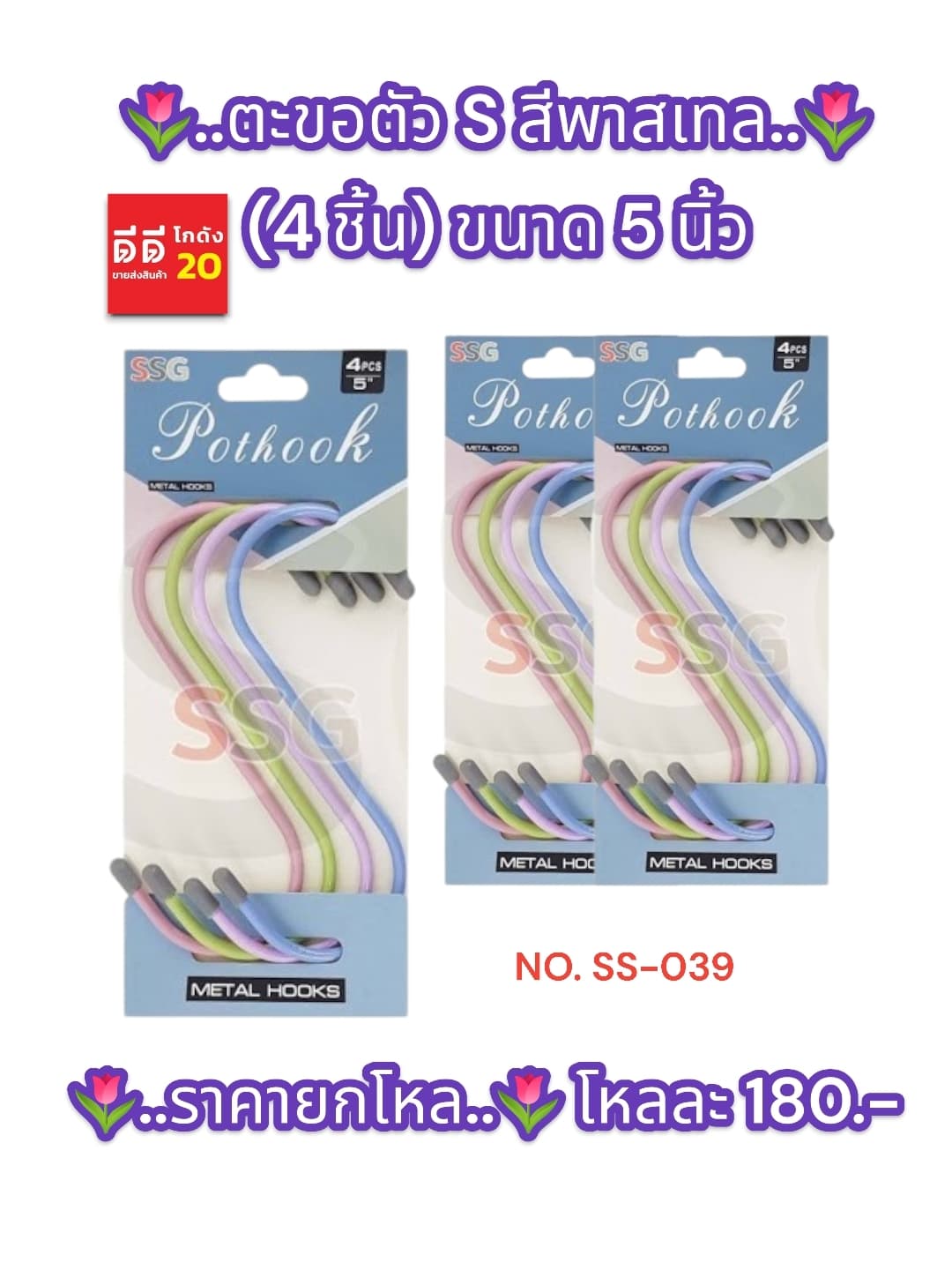 ตะขอตัว S สีพาสเทล (4 ชิ้น) ขนาด 5 นิ้ว 1