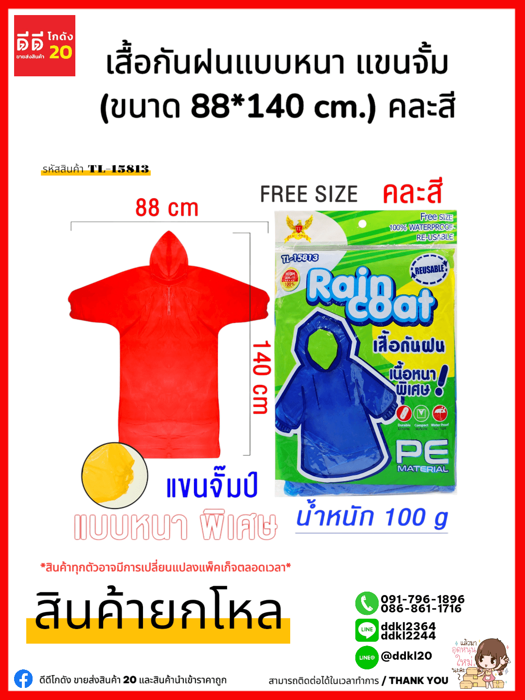 เสื้อกันฝนแบบหนา แขนจั้ม (ขนาด 88*140 cm.) คละสี 1