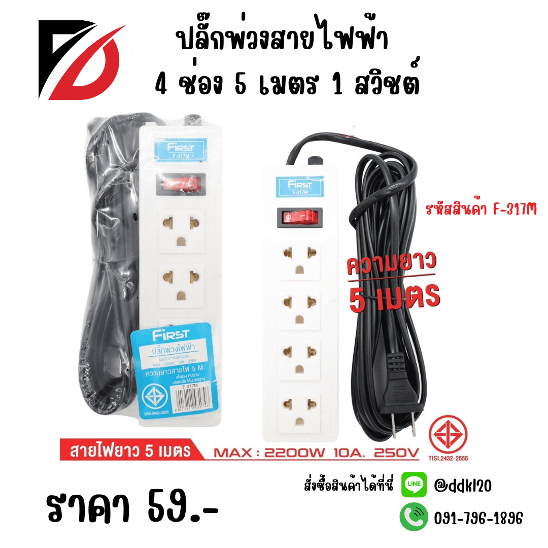 ปลั๊กพ่วงสายไฟฟ้า 4 ช่อง 5 เมตร 1 สวิชต์