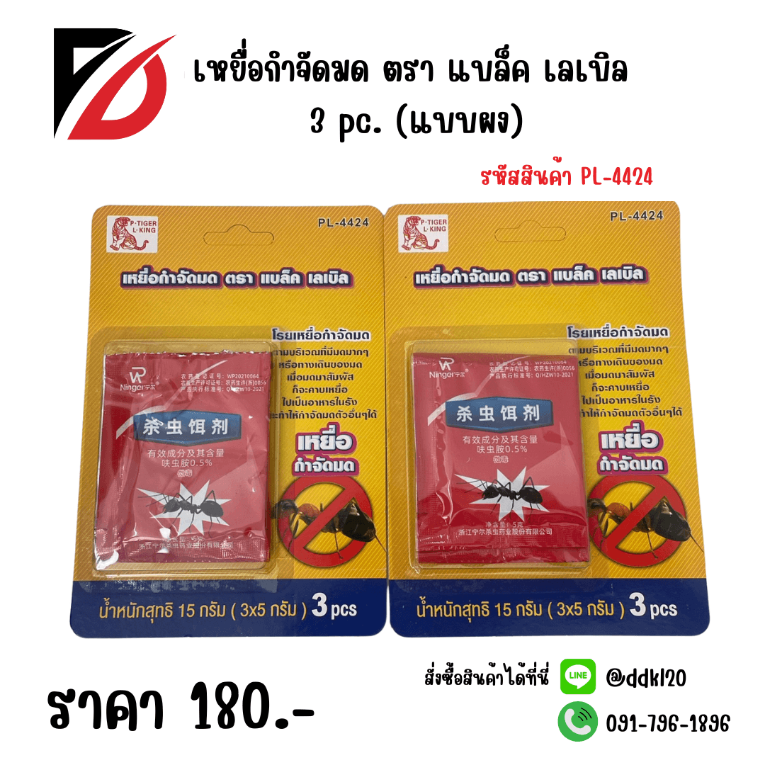 เหยื่อกำจัดมด 2 pc. (แบบผง) PL 1