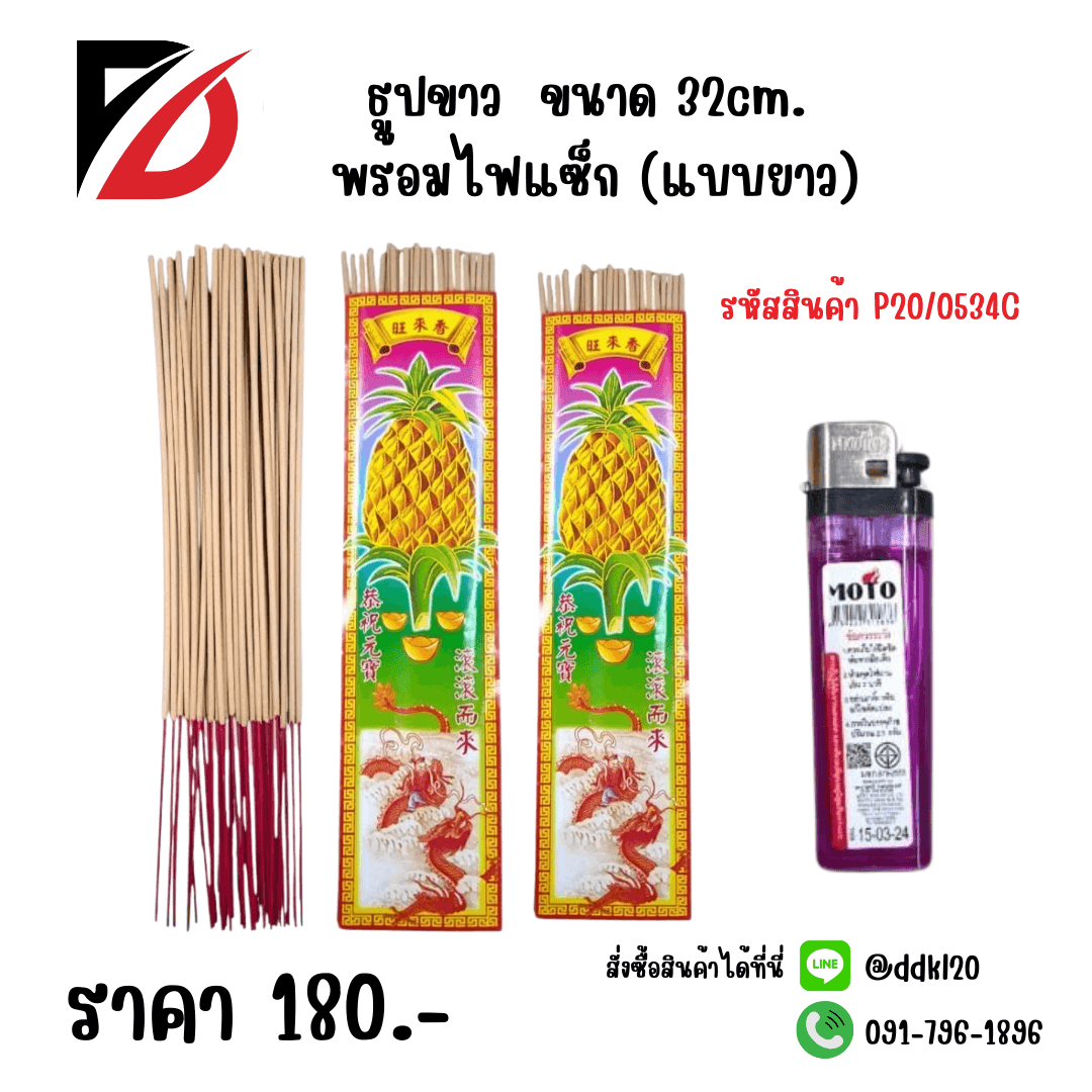 ธูปขาว (ยาว) 32cm. พร้อมไฟแช็ก 1