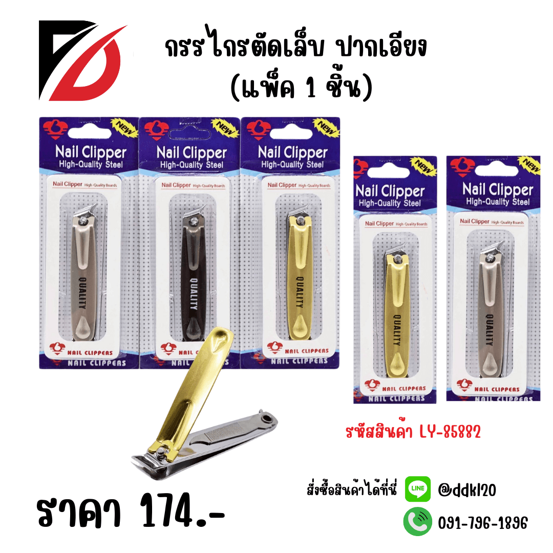 กรรไกรตัดเล็บปากเฉียง