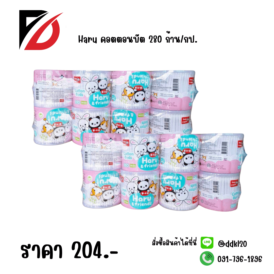Haru คอตตอนบัต 280 ก้าน/กป.PP 1