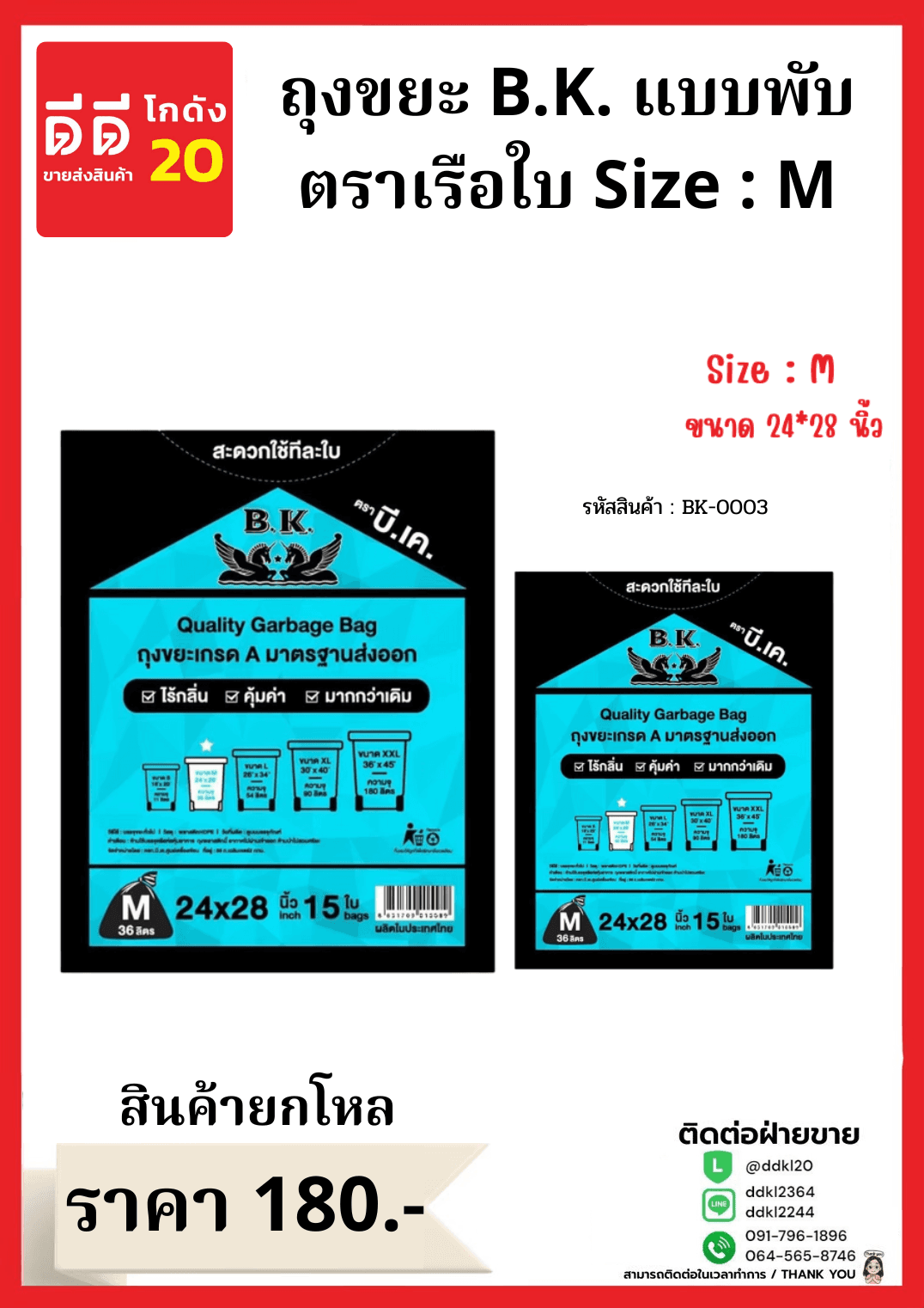 ถุงขยะ B.K.เรือใบ ขนาด 24*28 (ไซส์ M)