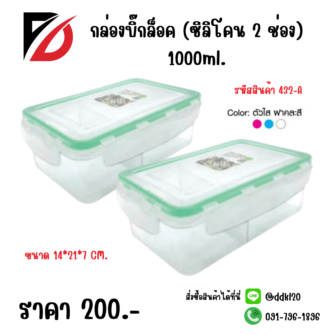 กล่องบิ๊กล็อค (ซิลิโคน 2 ช่อง) ขอบคละสี 1000ml. 1