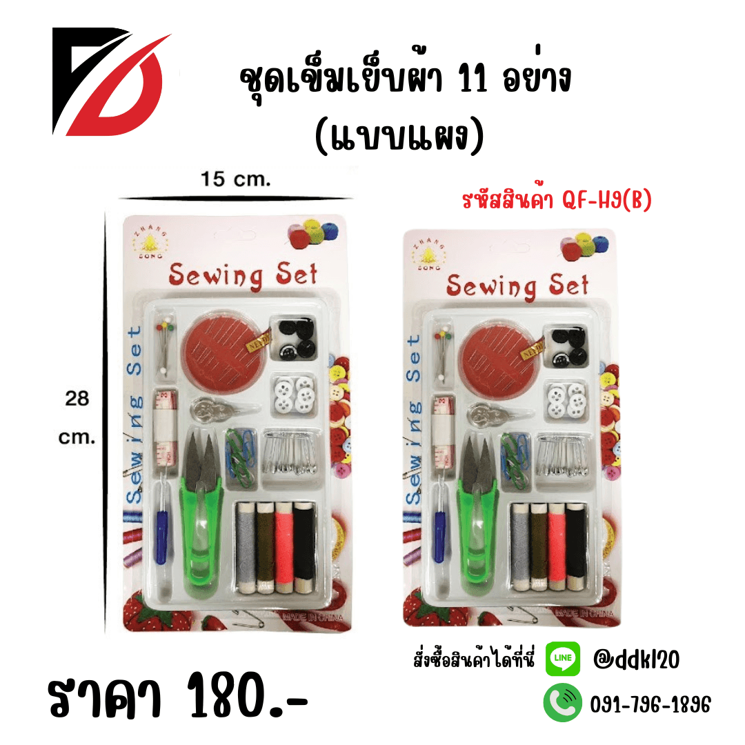 ชุดเข็มเย็บผ้า 11 อย่าง (แบบแผง)TL 1