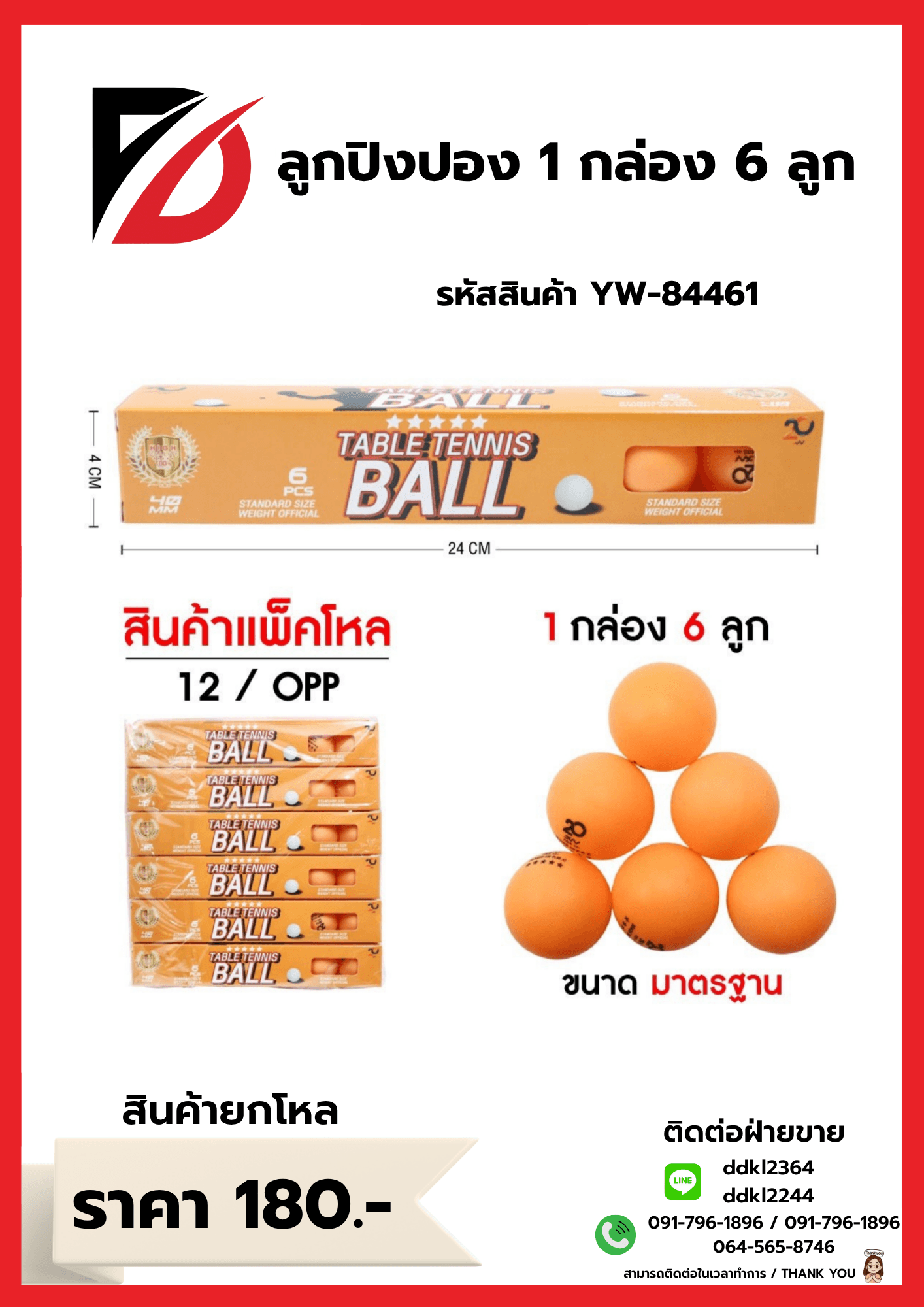 ลูกปิงปอง (แพ็ค 6 ลูก) กล่องส้ม YW 1