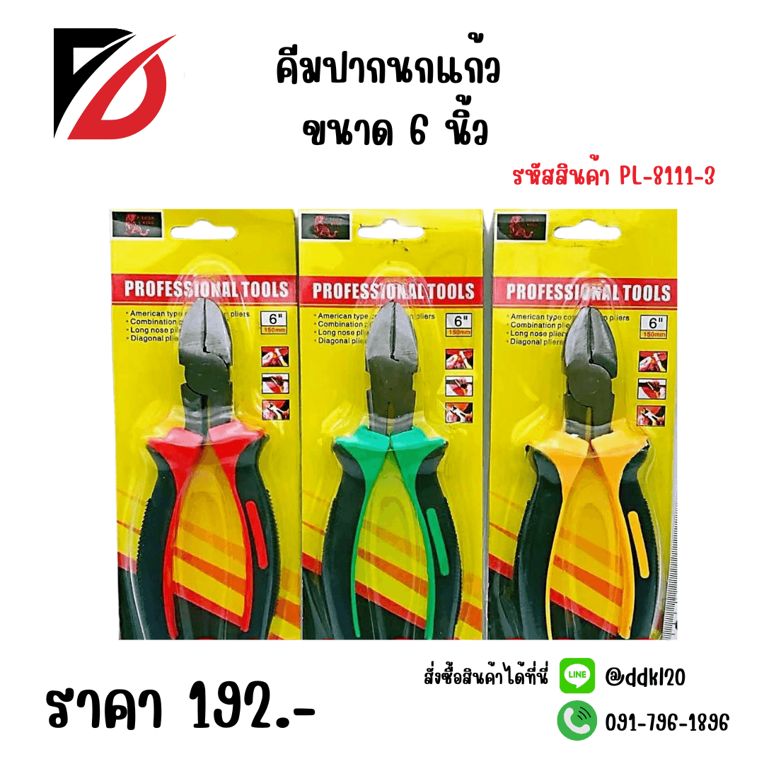 คีมปากนกแก้ว 6 นิ้ว PL 1