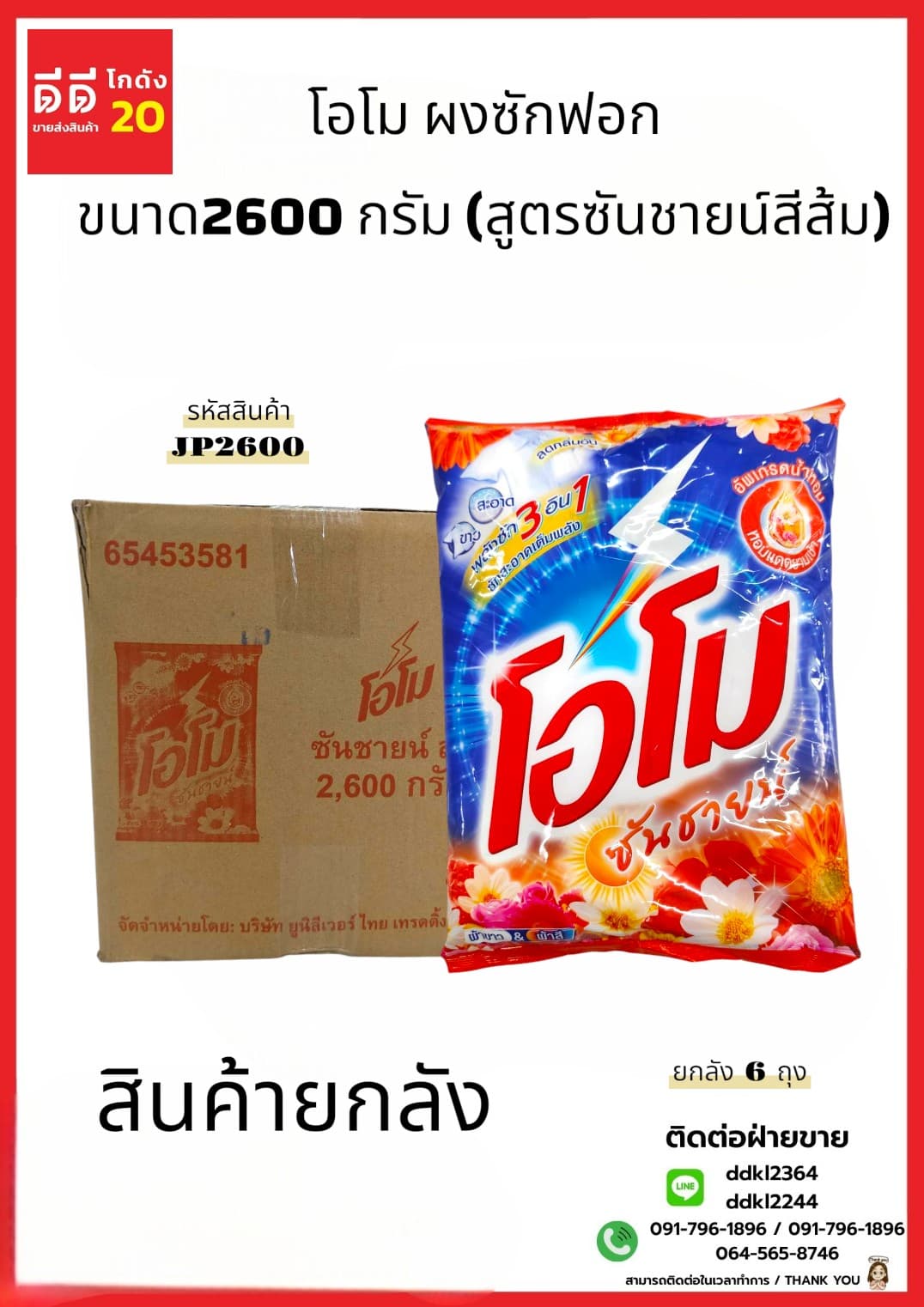 โอโม ผงซักฟอก ขนาด 2600 กรัม (สูตรซันชายน์สีส้ม)