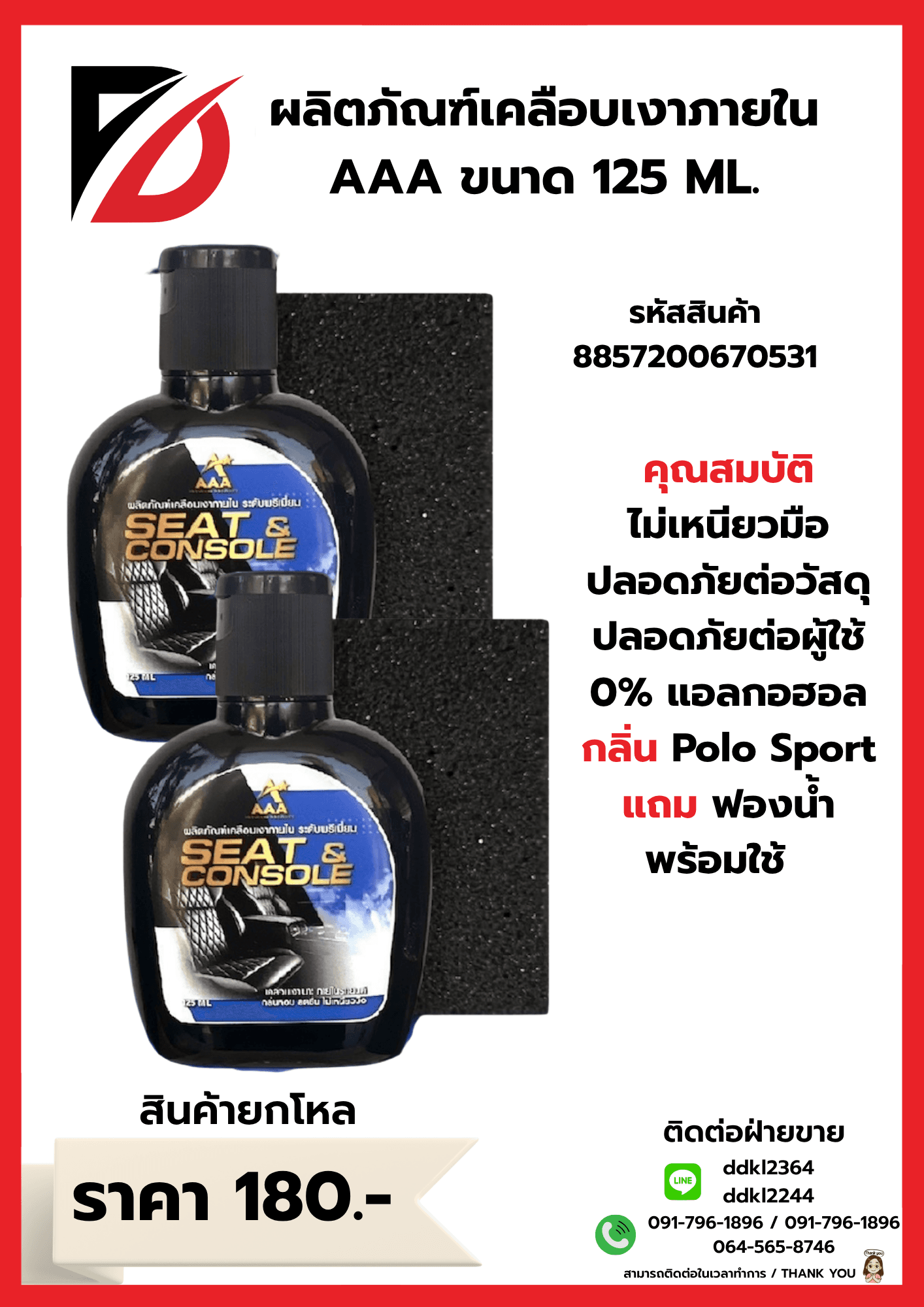 ผลิตภัณฑ์เคลือบเงาภายในรถยนต์ 125ml.