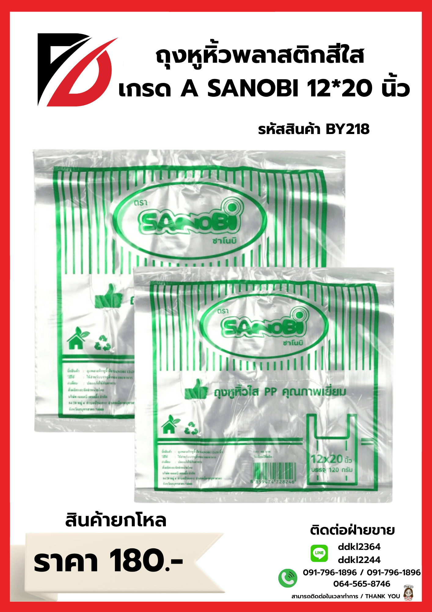 ถุงพลาสติกหูหิ้วใส SANOBI  12*20 นิ้ว 120 (กรัม) 1