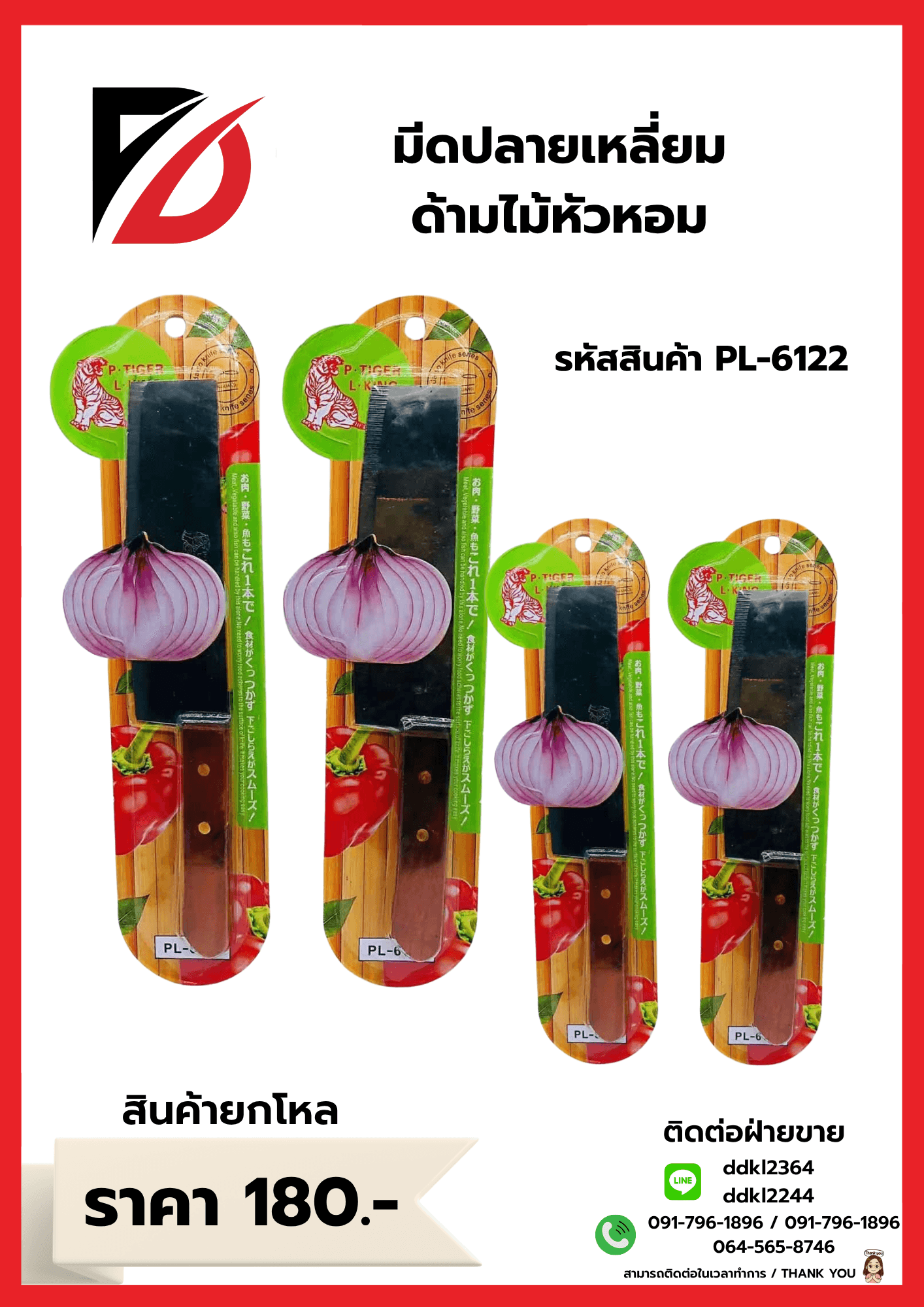 มีดหัวหอมปลายเหลี่ยม (ด้ามไม้สีน้ำตาล) QF 1