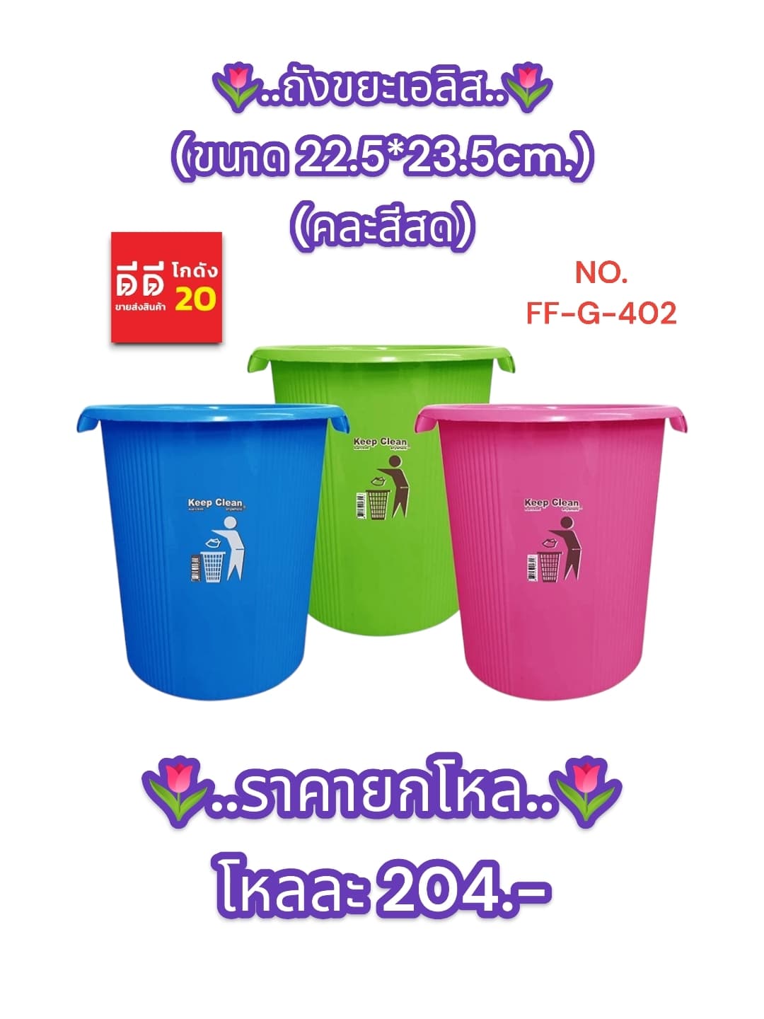 ถังขยะเอลิส ขนาด 22.5*23.5 CM. คละสี
