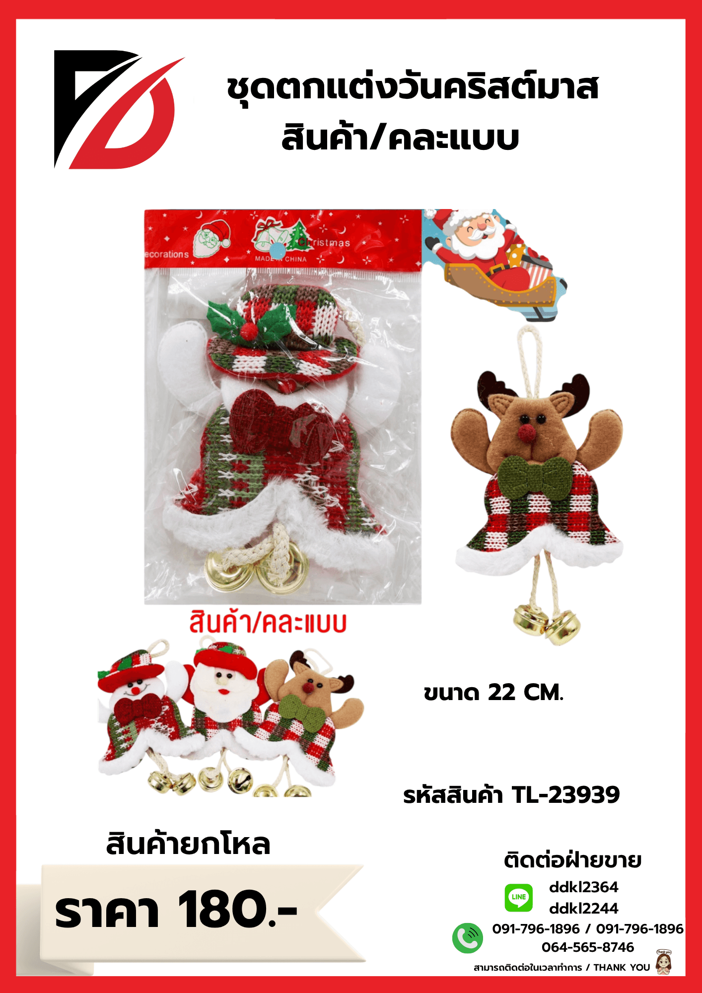 ชุดตกแต่งต้นคริสต์มาส (คละแบบ 1 ชิ้น) ขนาด 22 cm. 1