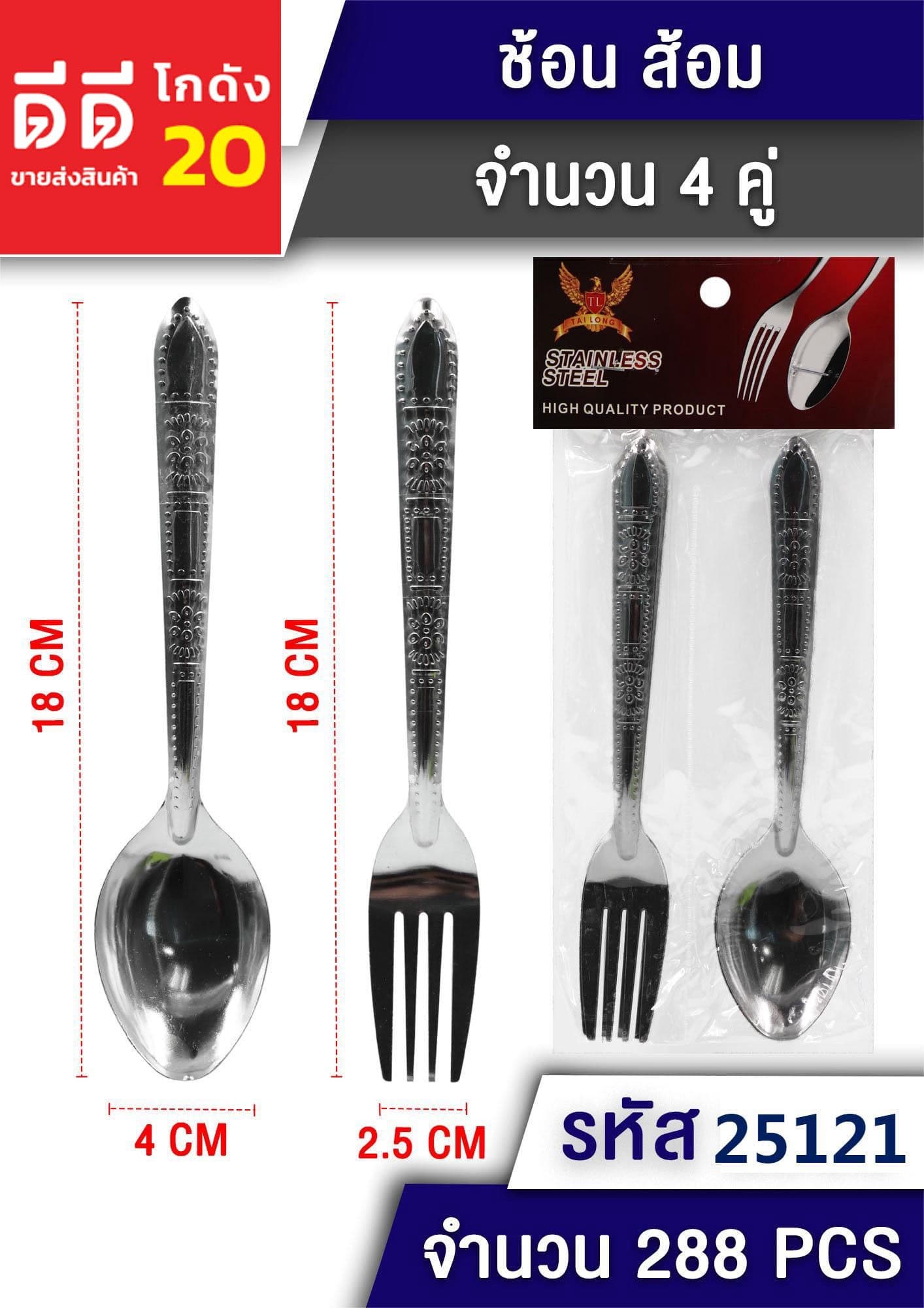 ช้อน+ส้อม 4 คู่ 1
